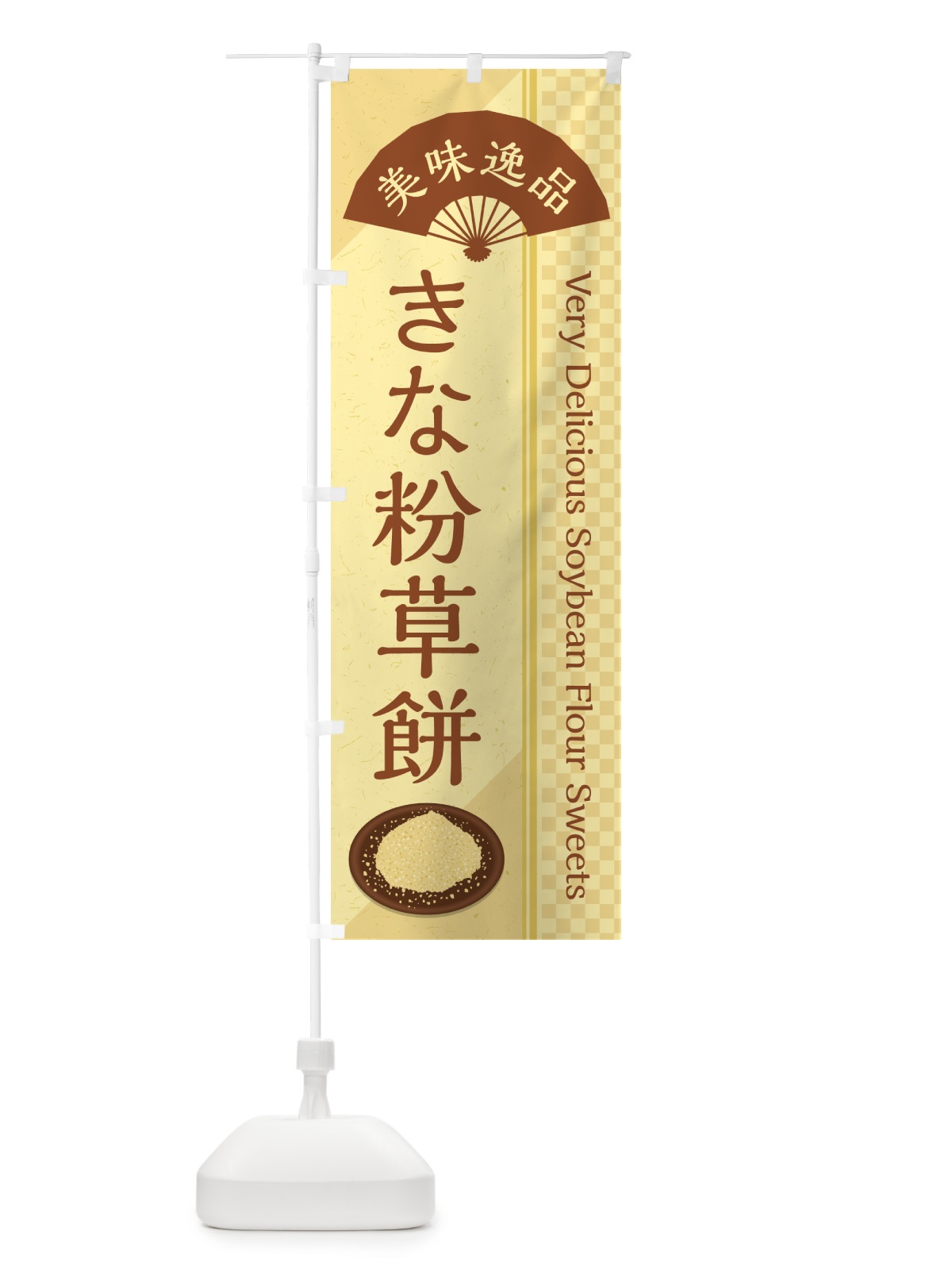 のぼり きな粉草餅 のぼり旗 51F0(デザイン【A】)
