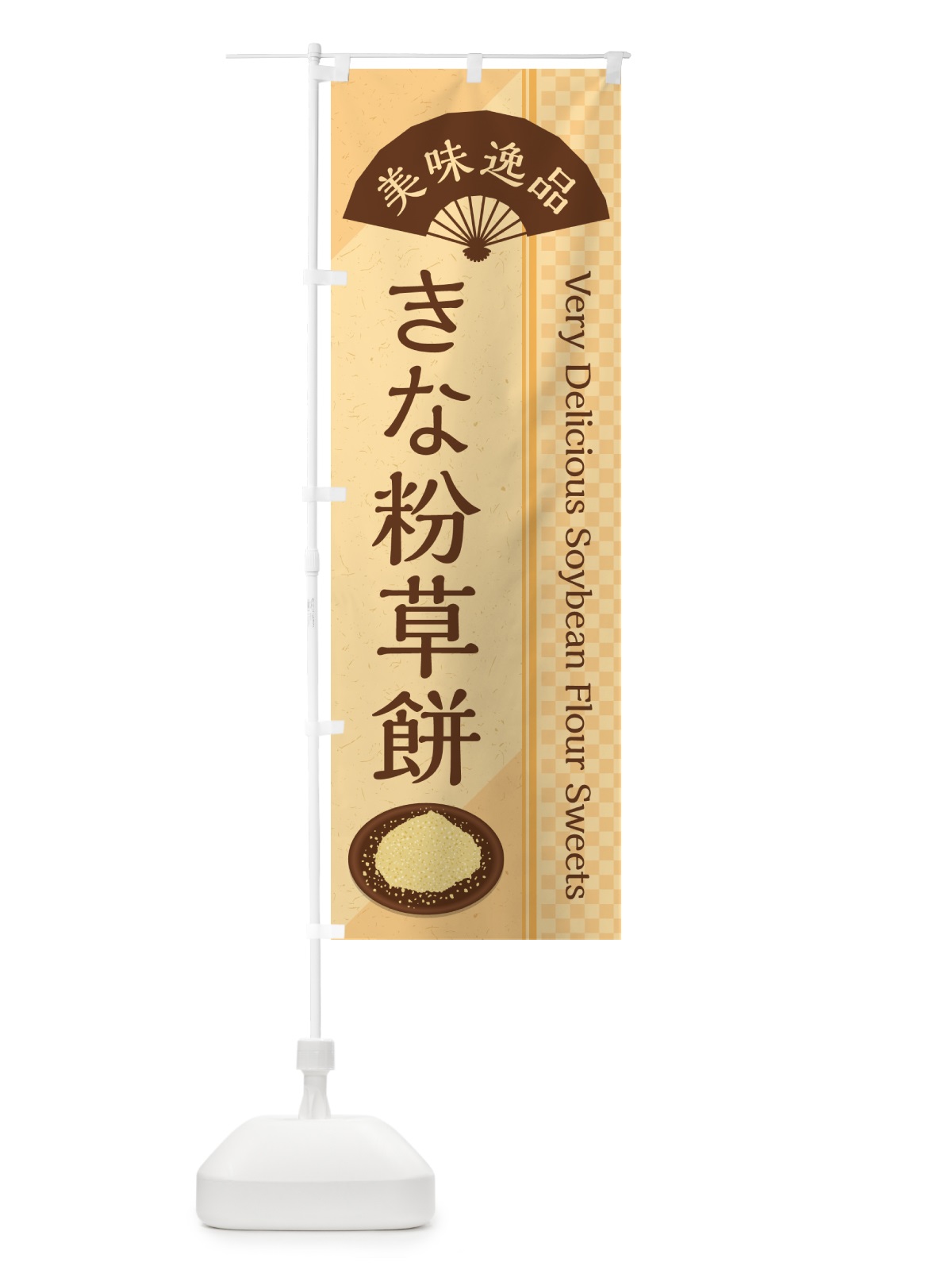 のぼり きな粉草餅 のぼり旗 51F0(デザイン【B】)