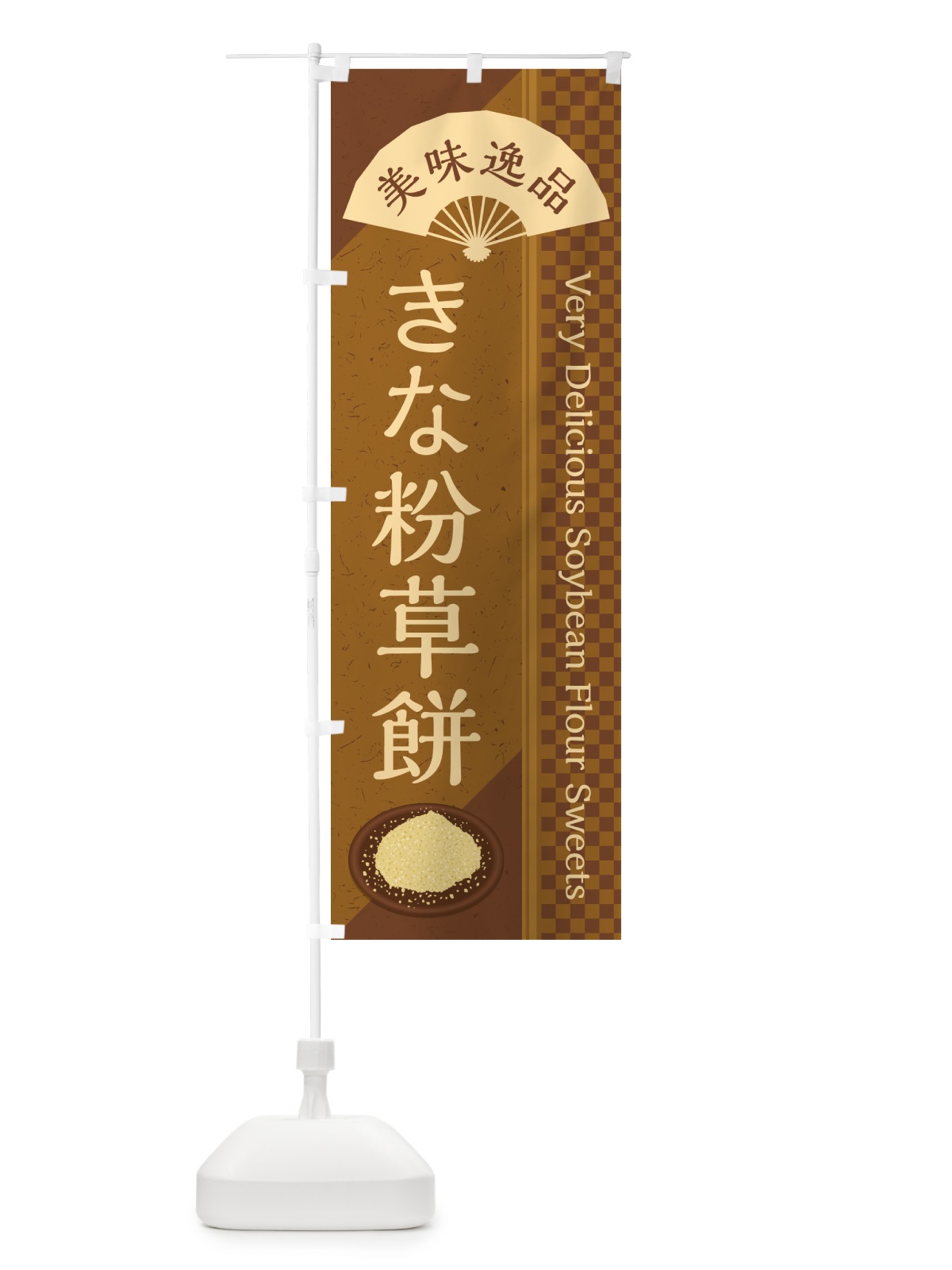 のぼり きな粉草餅 のぼり旗 51F0(デザイン【C】)