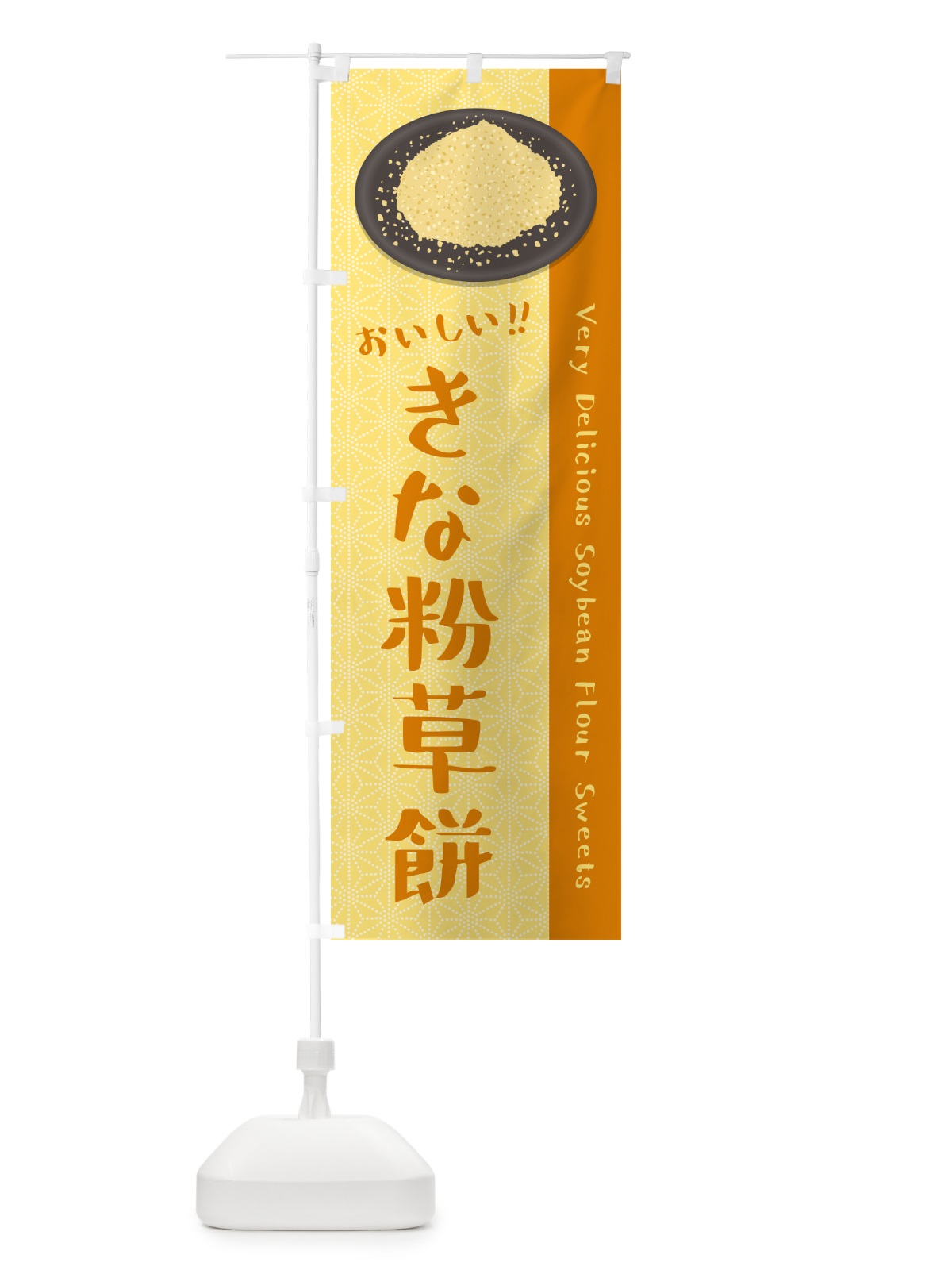 のぼり きな粉草餅 のぼり旗 51F1(デザイン【B】)
