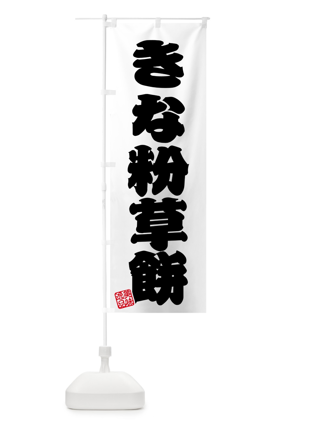 のぼり きな粉草餅 のぼり旗 51F2(デザイン【B】)