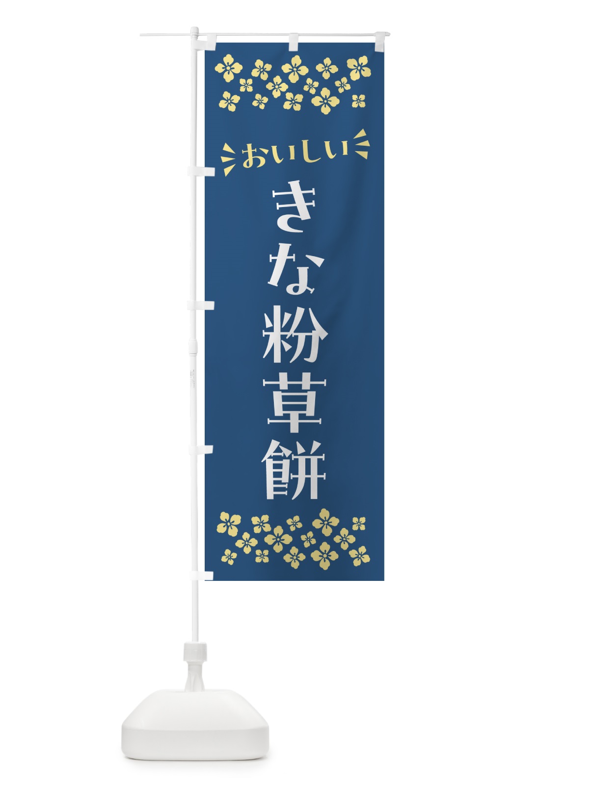のぼり きな粉草餅 のぼり旗 51F4(デザイン【C】)