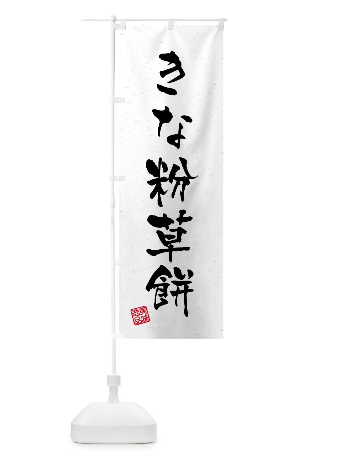 のぼり きな粉草餅・習字・書道風 のぼり旗 51F5(デザイン【B】)