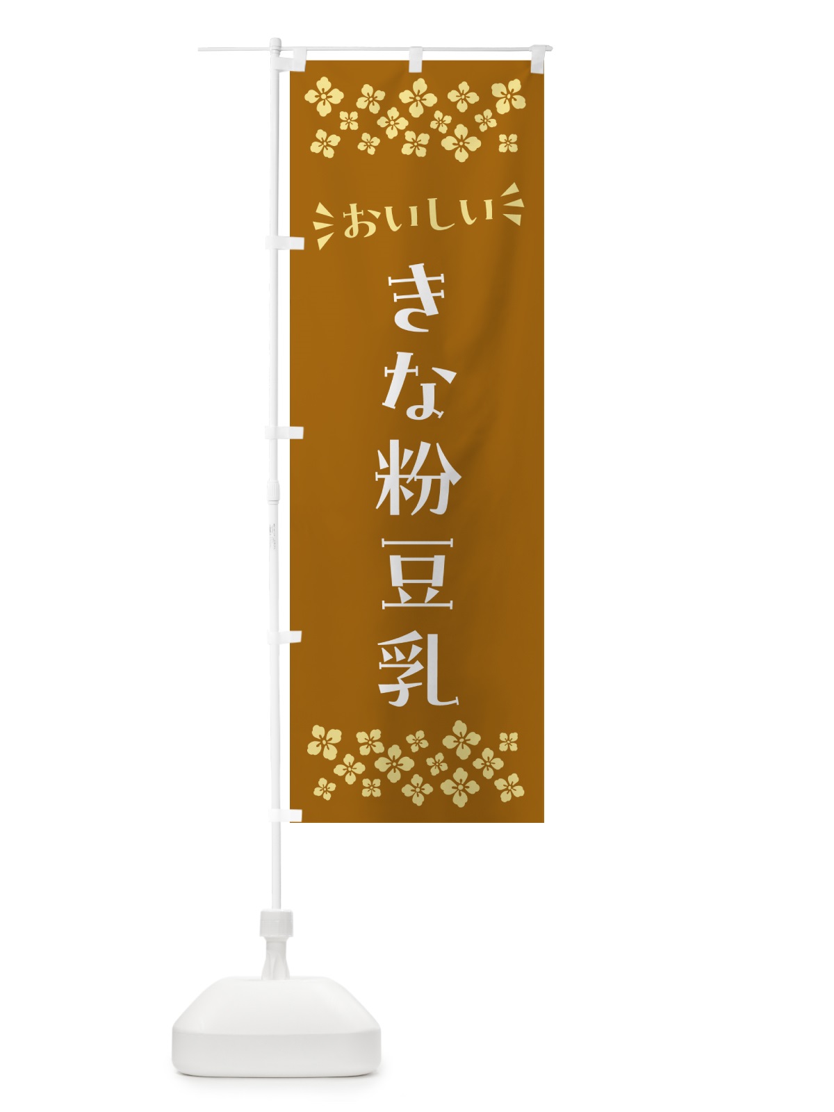 のぼり きな粉豆乳 のぼり旗 51F6(デザイン【A】)