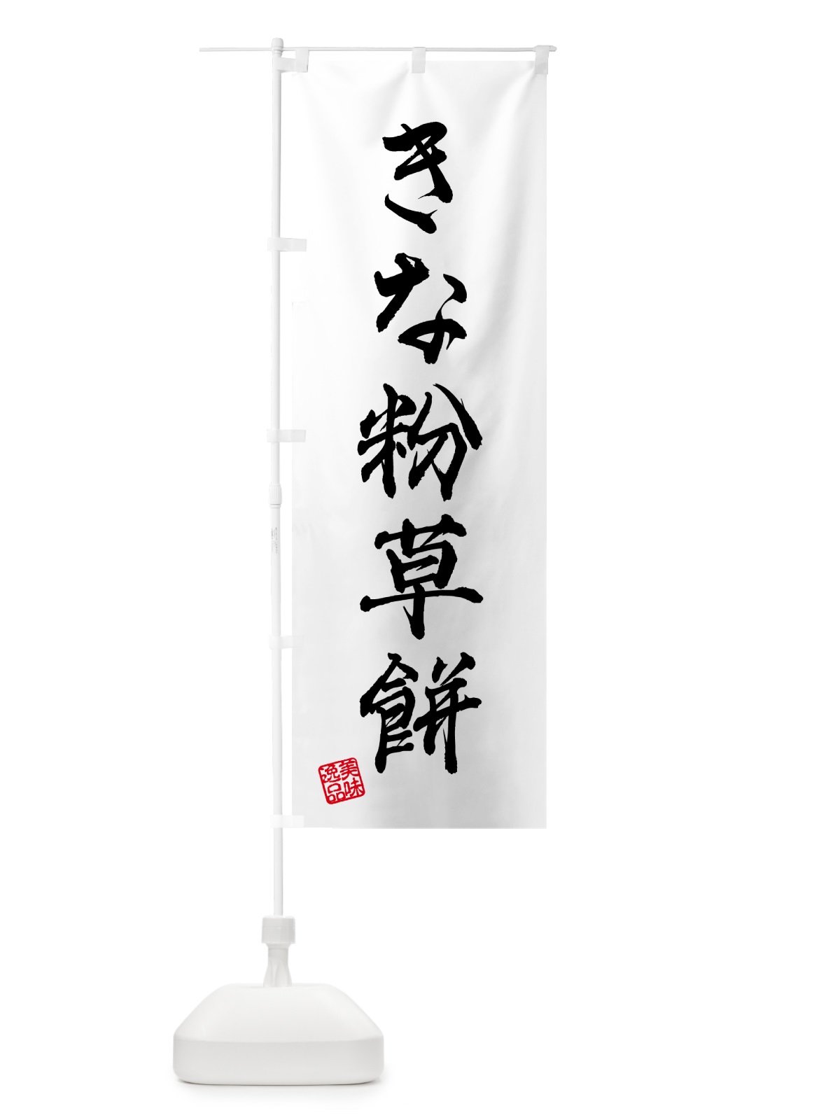 のぼり きな粉草餅 のぼり旗 51F7(デザイン【A】)