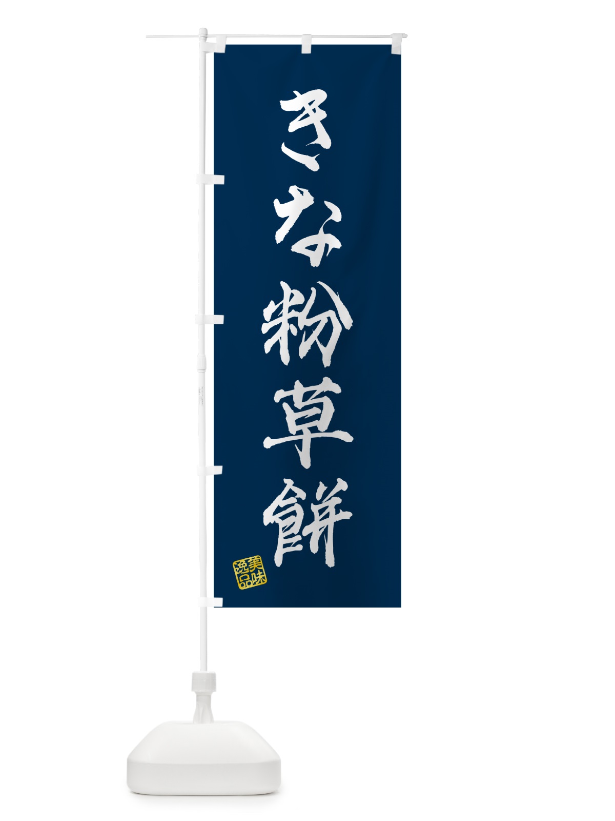 のぼり きな粉草餅 のぼり旗 51F7(デザイン【C】)