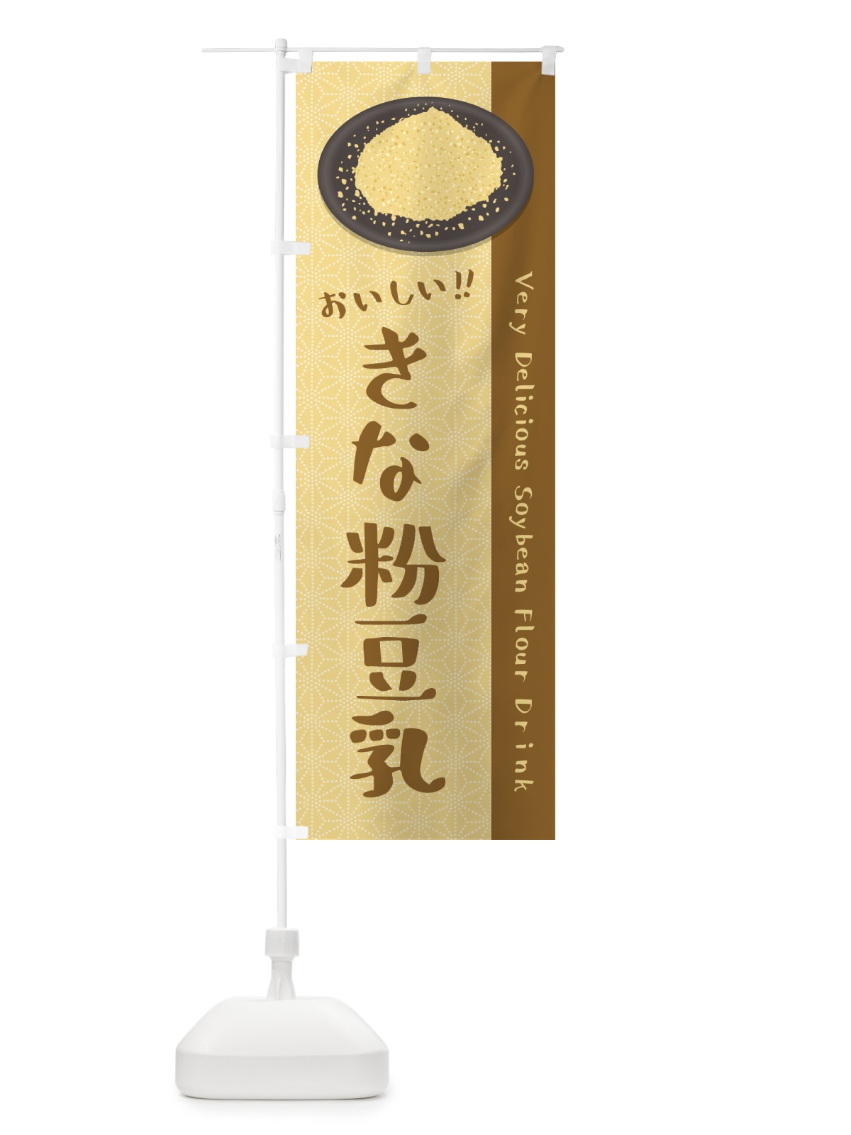 のぼり きな粉豆乳 のぼり旗 51F8(デザイン【A】)
