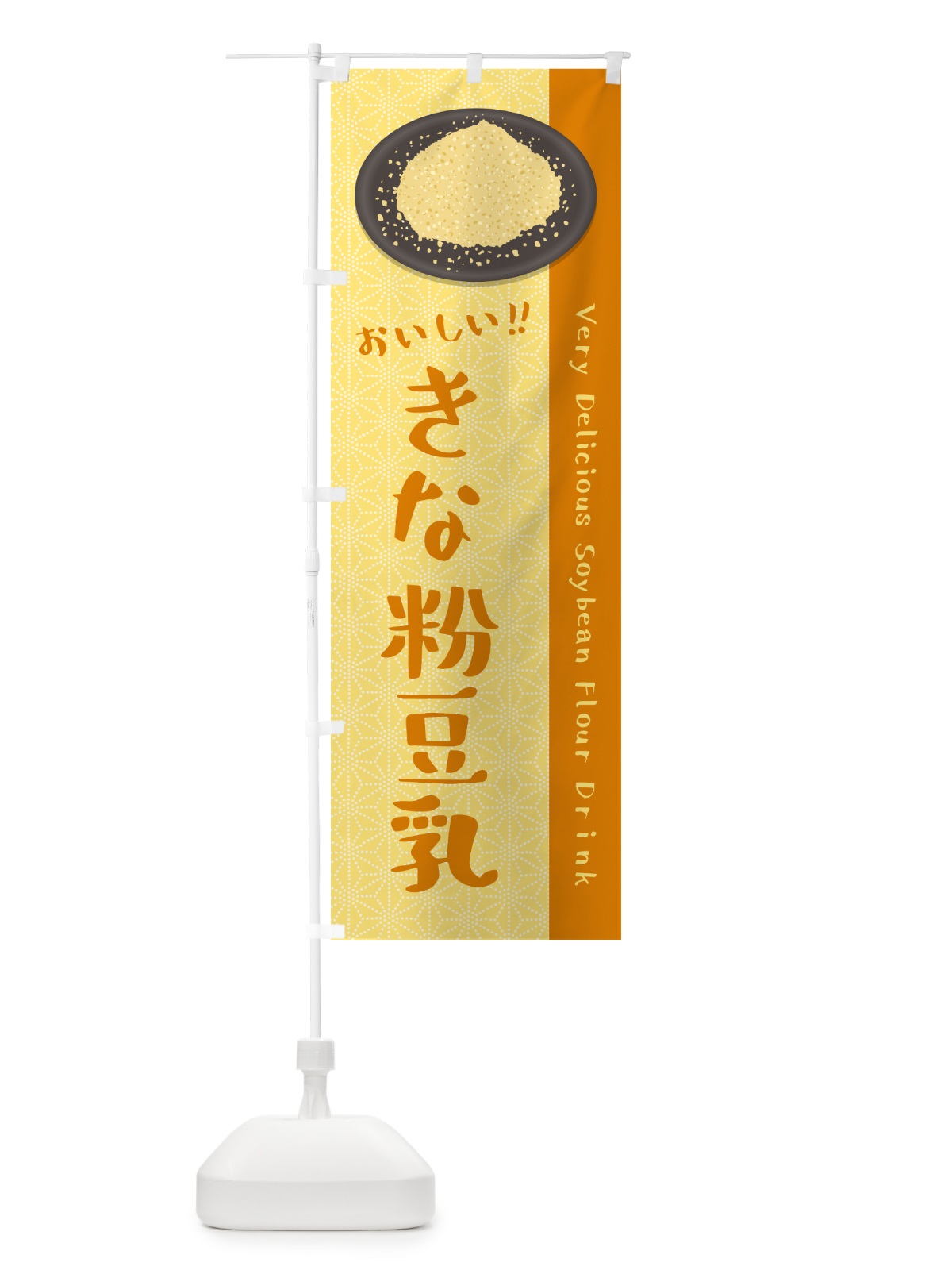 のぼり きな粉豆乳 のぼり旗 51F8(デザイン【B】)