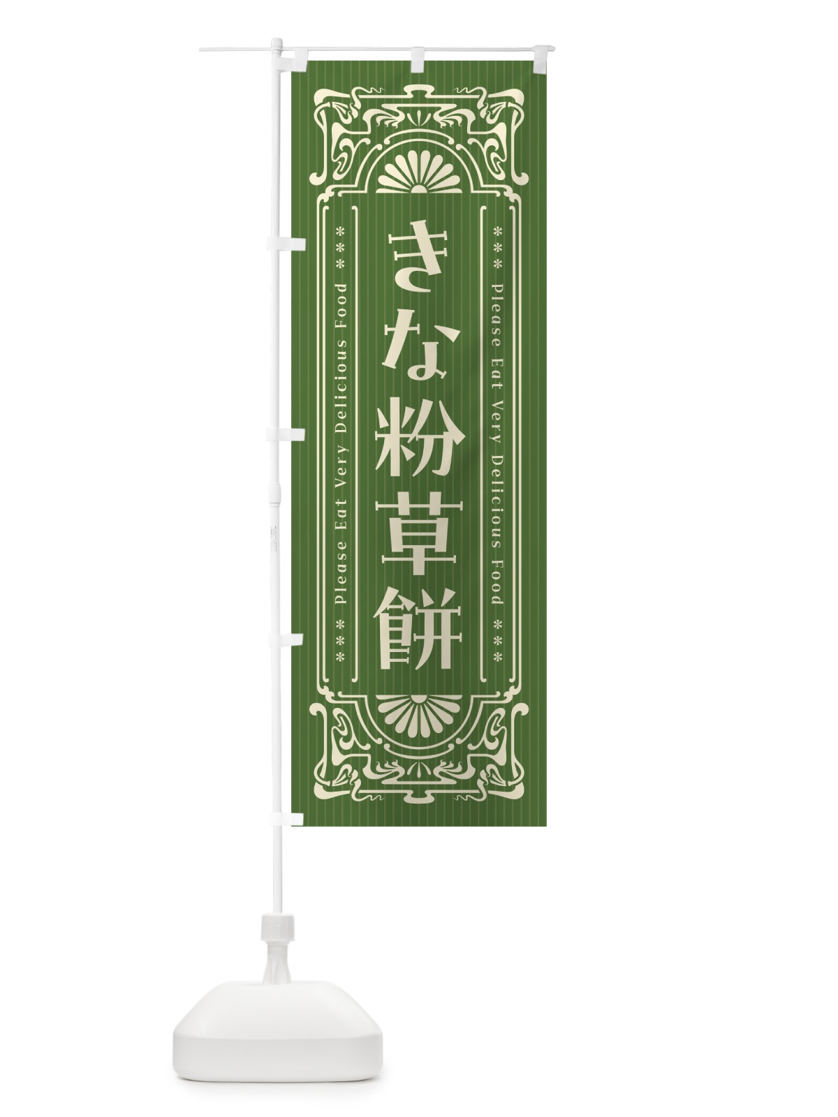 のぼり きな粉草餅・昔風・レトロ風 のぼり旗 51FA(デザイン【C】)