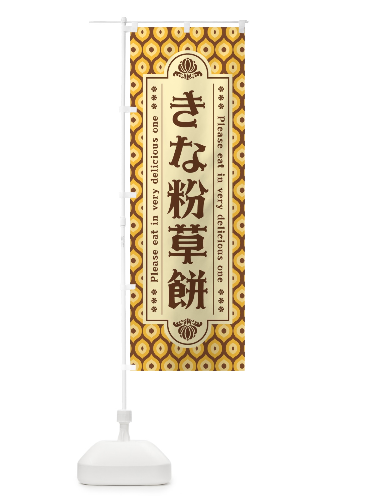 のぼり きな粉草餅 のぼり旗 51FE(デザイン【A】)