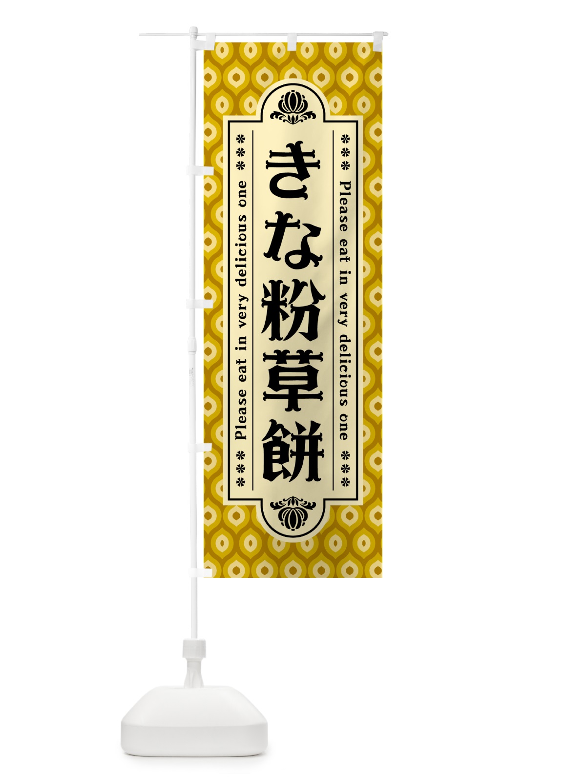 のぼり きな粉草餅 のぼり旗 51FE(デザイン【C】)