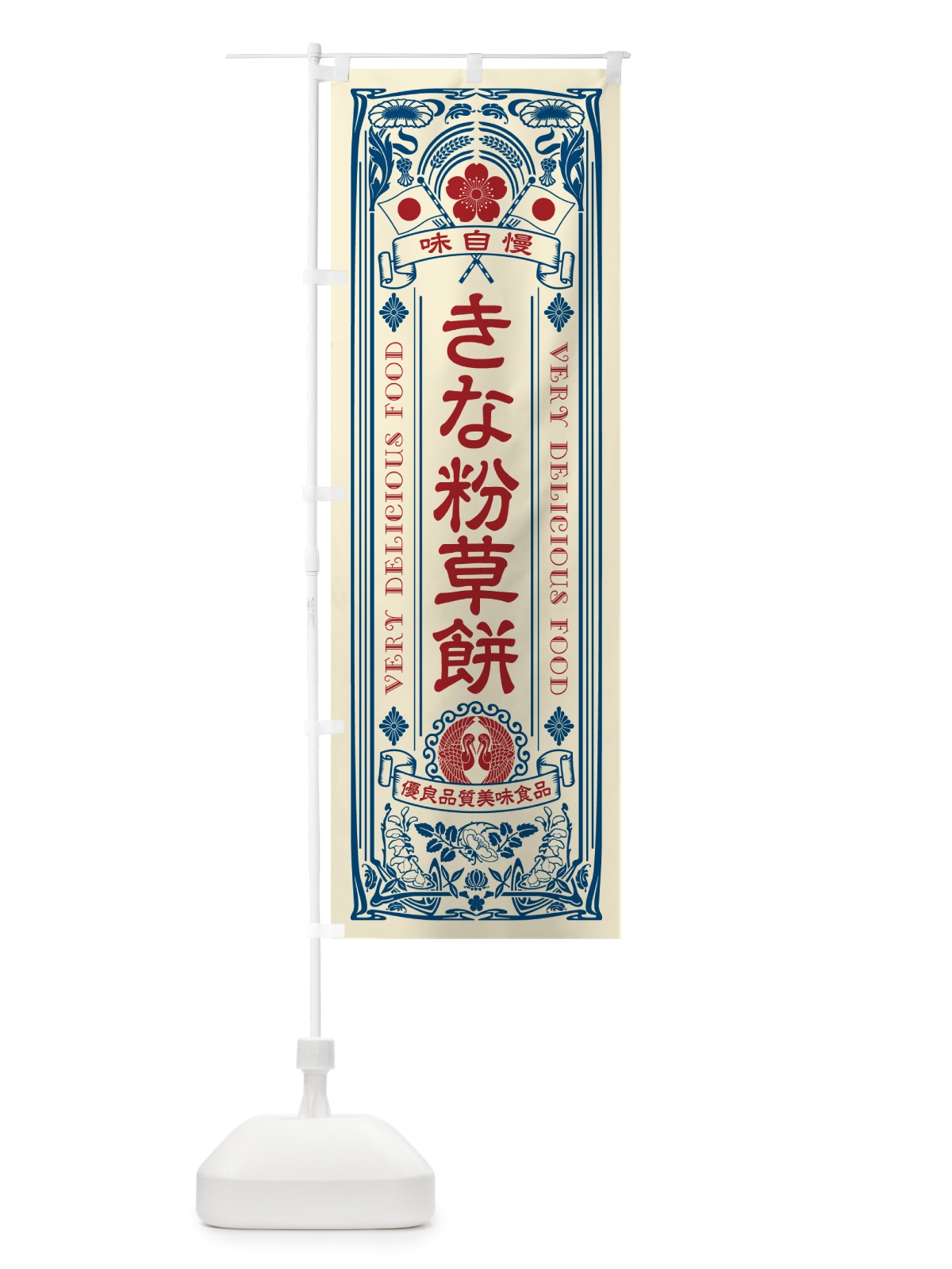 のぼり きな粉草餅・レトロ風 のぼり旗 51FF(デザイン【A】)