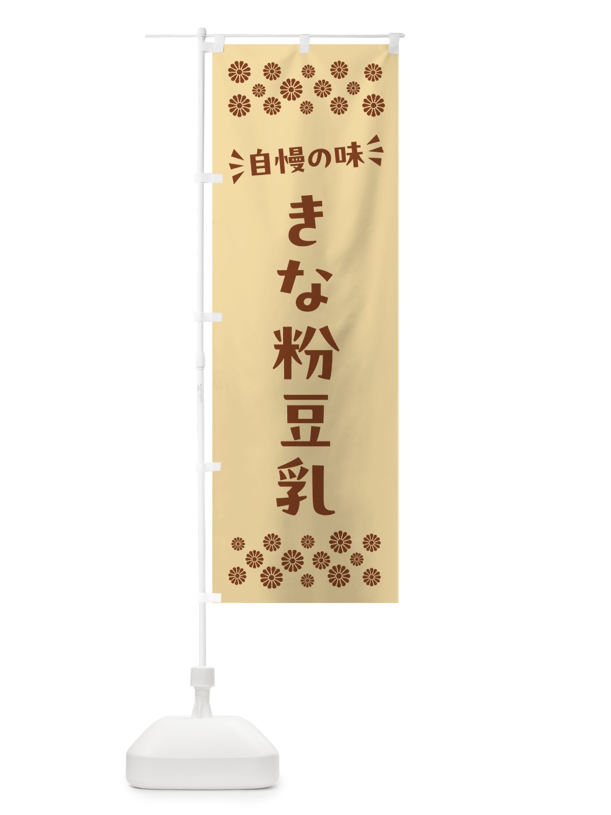 のぼり きな粉豆乳 のぼり旗 51FJ(デザイン【B】)