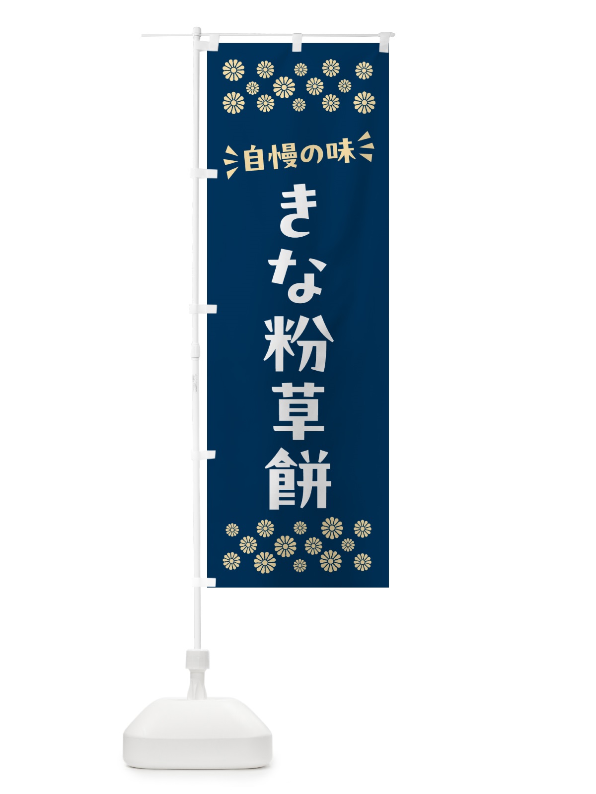 のぼり きな粉草餅 のぼり旗 51FK(デザイン【C】)