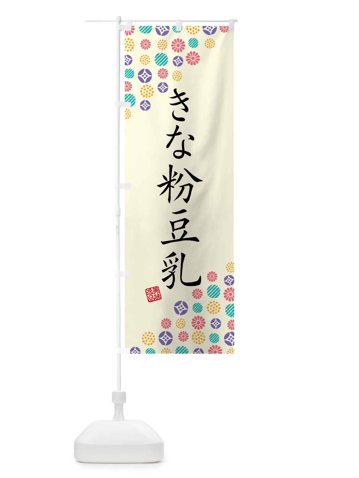のぼり きな粉豆乳 のぼり旗 51FL(デザイン【A】)
