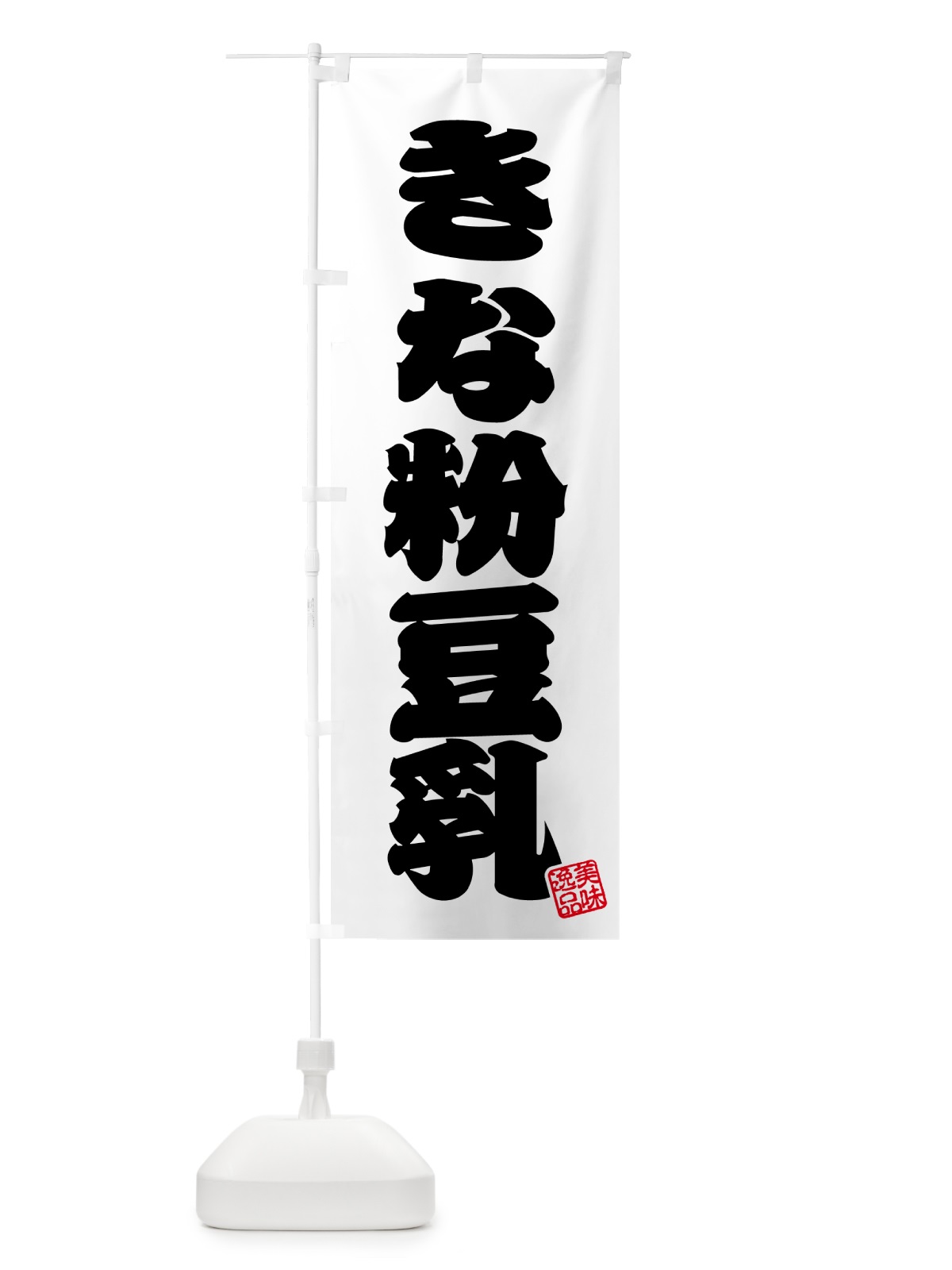 のぼり きな粉豆乳 のぼり旗 51FR(デザイン【B】)