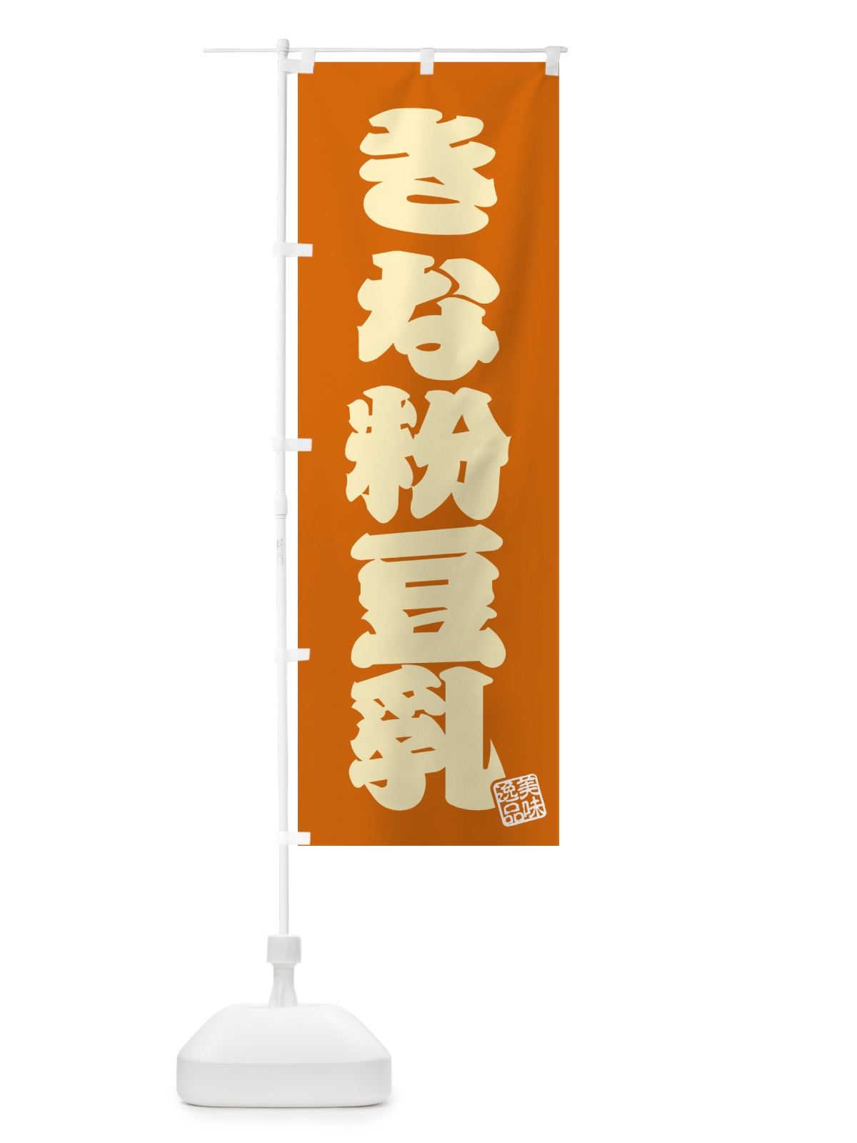 のぼり きな粉豆乳 のぼり旗 51FR(デザイン【C】)