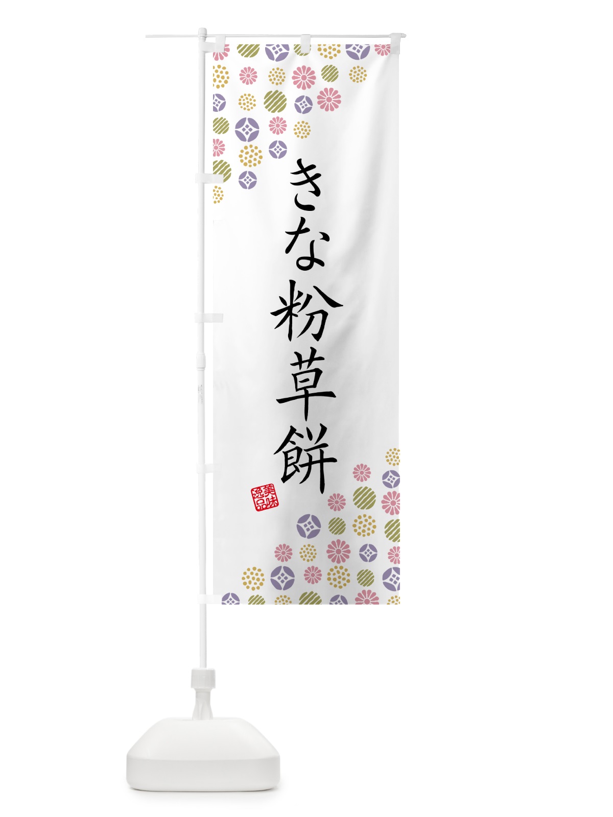 のぼり きな粉草餅 のぼり旗 51FT(デザイン【B】)