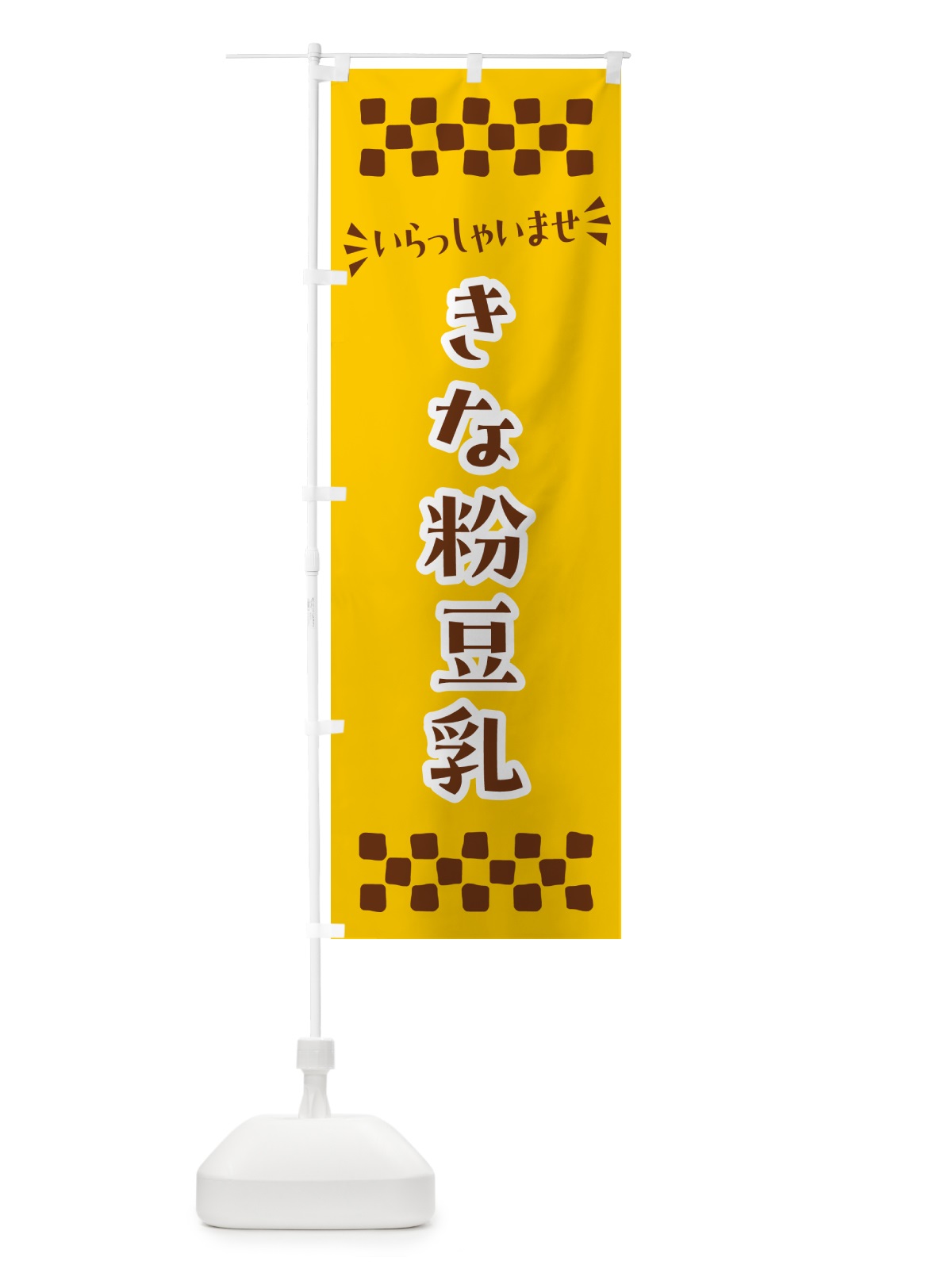 のぼり きな粉豆乳 のぼり旗 51FW(デザイン【B】)