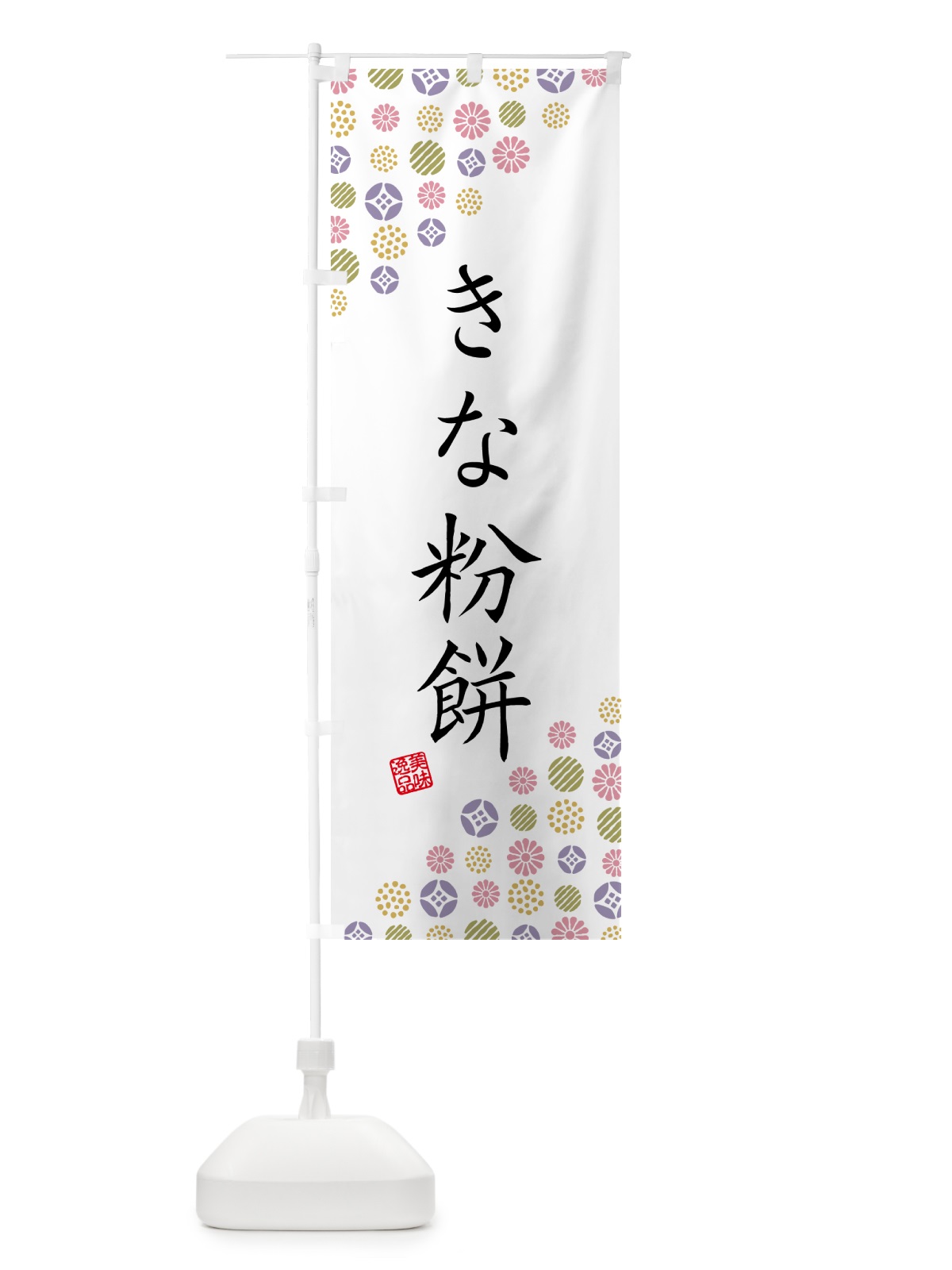 のぼり きな粉餅 のぼり旗 51G0(デザイン【B】)