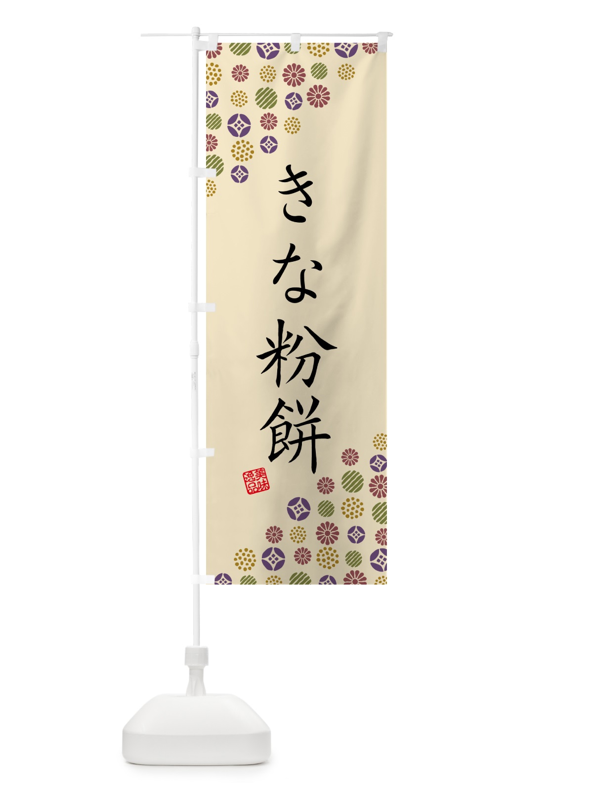 のぼり きな粉餅 のぼり旗 51G0(デザイン【C】)