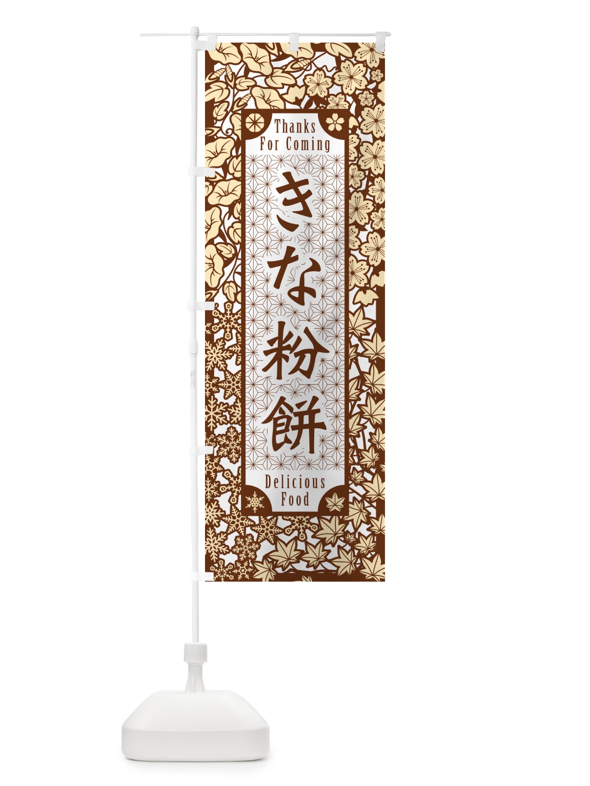 のぼり きな粉餅・切り絵風・版画風 のぼり旗 51G3(デザイン【B】)