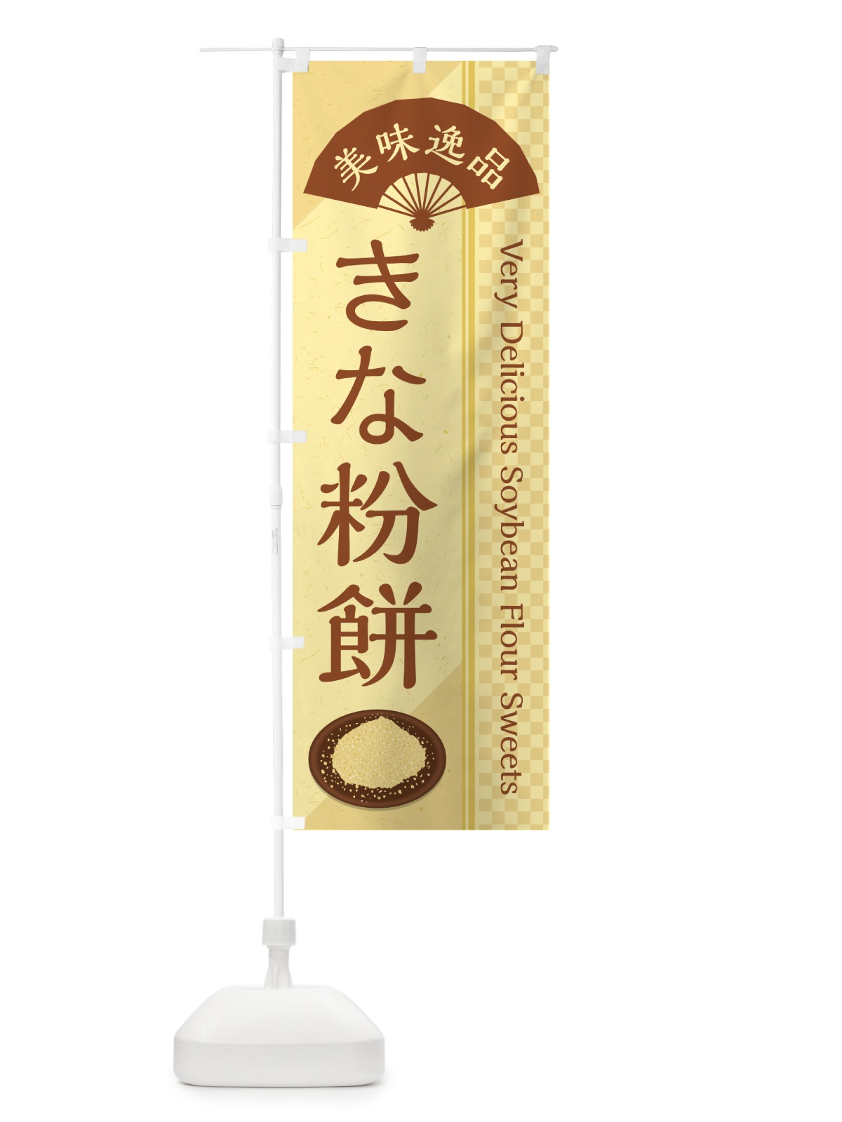 のぼり きな粉餅 のぼり旗 51G4(デザイン【A】)