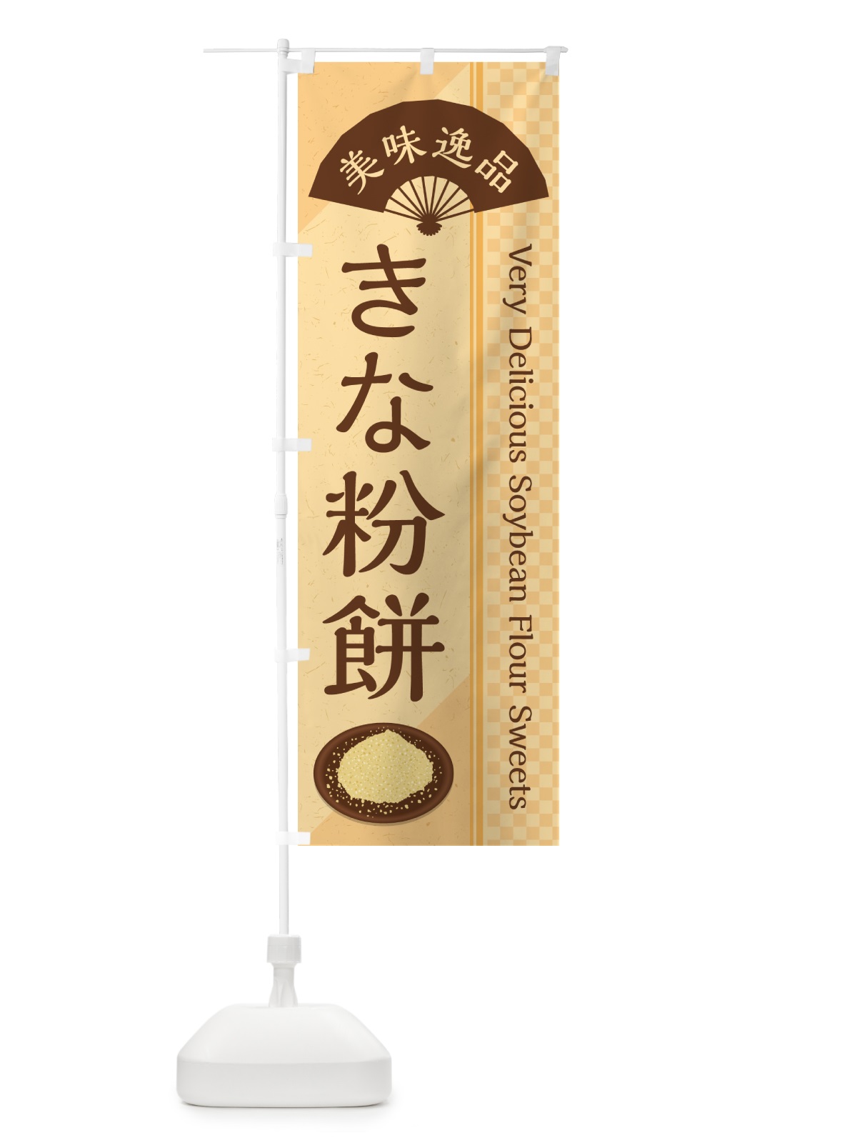 のぼり きな粉餅 のぼり旗 51G4(デザイン【B】)