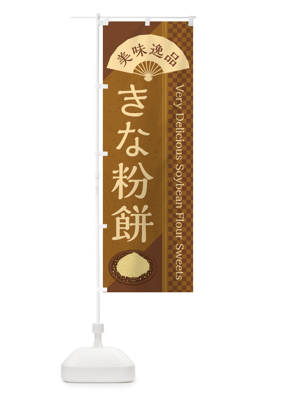 のぼり きな粉餅 のぼり旗 51G4(デザイン【C】)