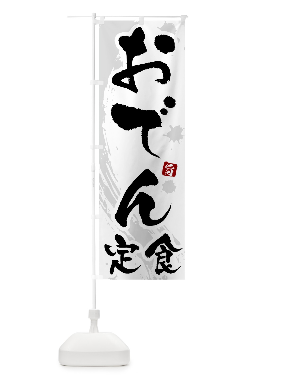 のぼり おでん定食 のぼり旗 51G5(デザイン【A】)