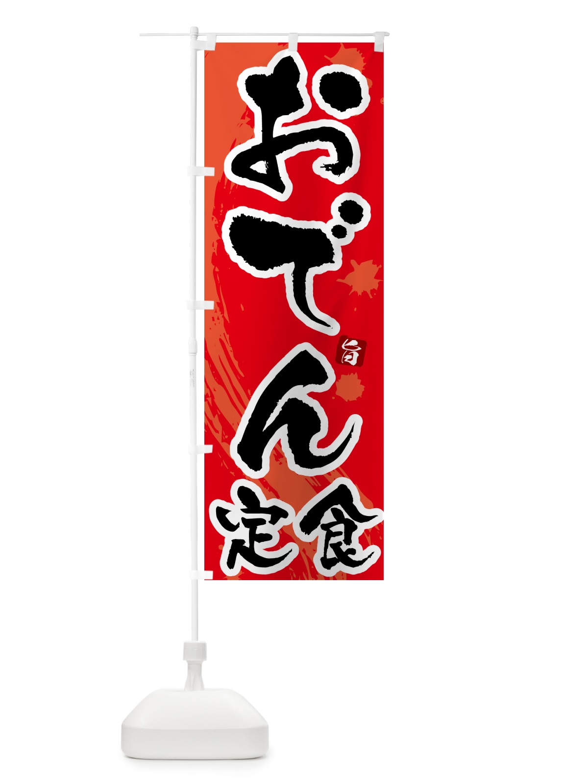 のぼり おでん定食 のぼり旗 51G5(デザイン【B】)