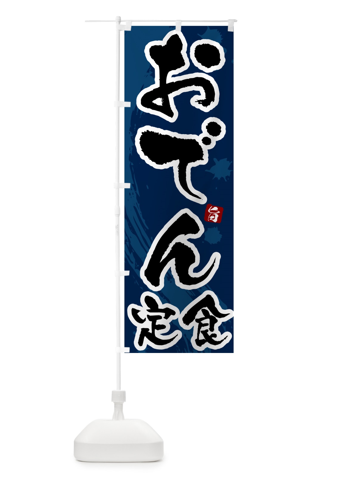のぼり おでん定食 のぼり旗 51G5(デザイン【C】)