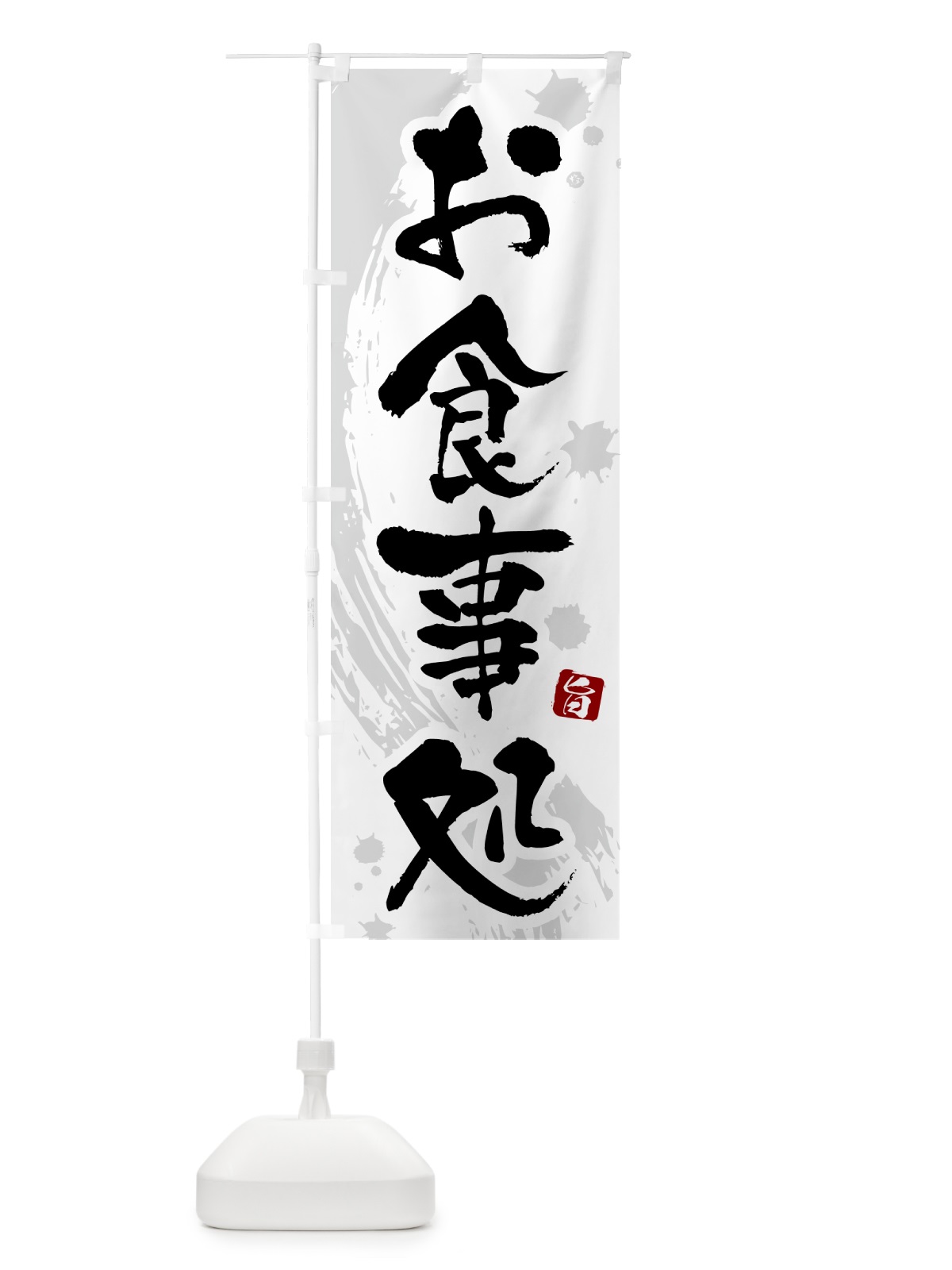 のぼり お食事処 のぼり旗 51G6(デザイン【A】)