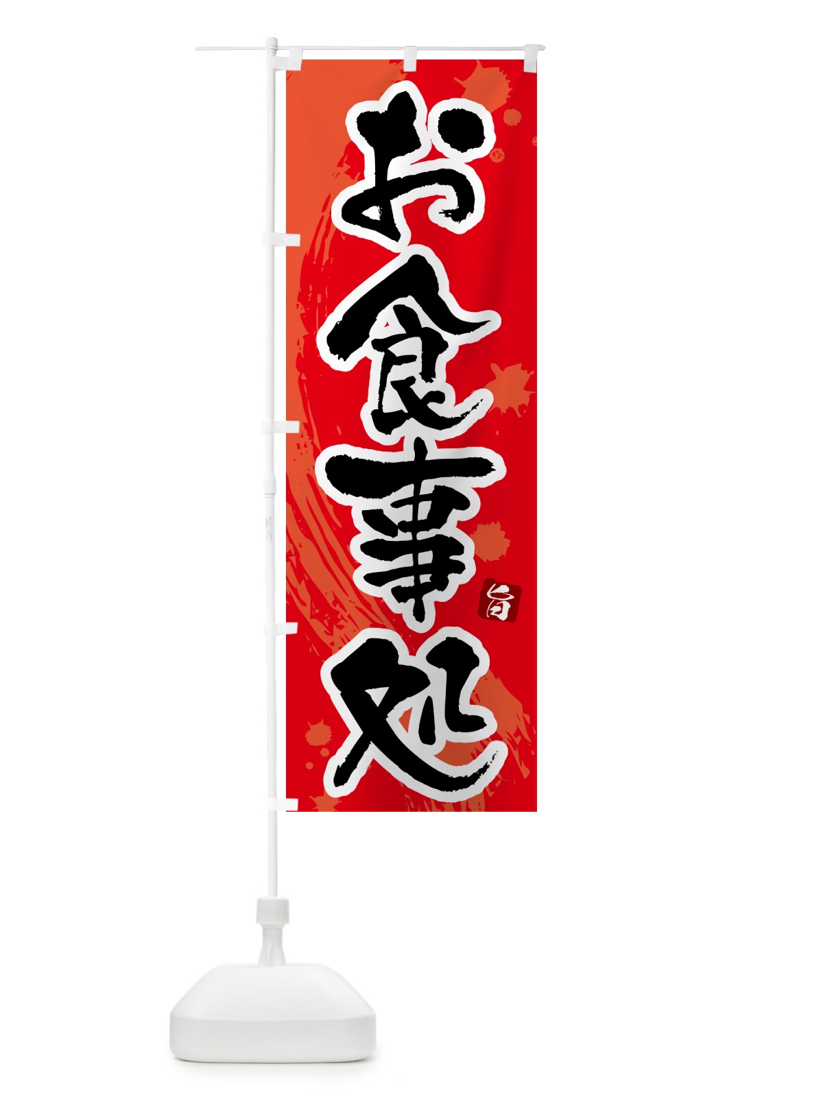 のぼり お食事処 のぼり旗 51G6(デザイン【B】)