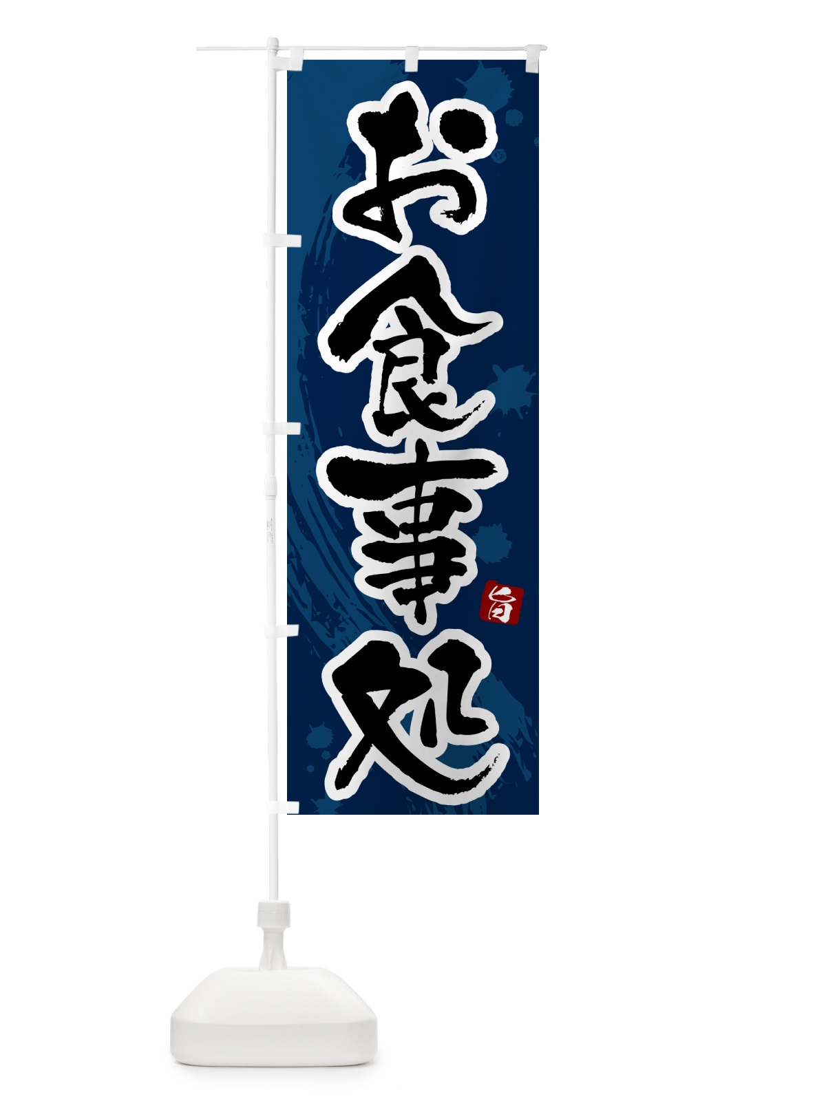のぼり お食事処 のぼり旗 51G6(デザイン【C】)