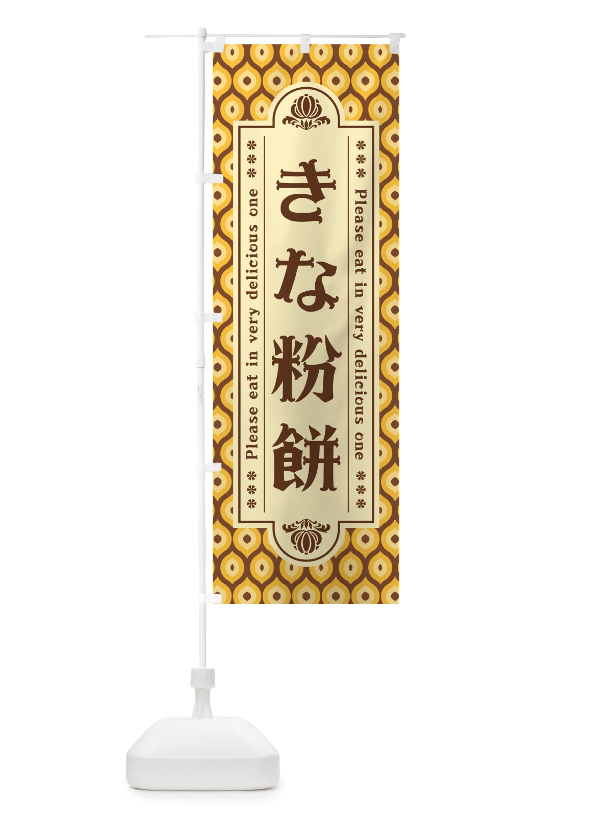 のぼり きな粉餅 のぼり旗 51G7(デザイン【A】)