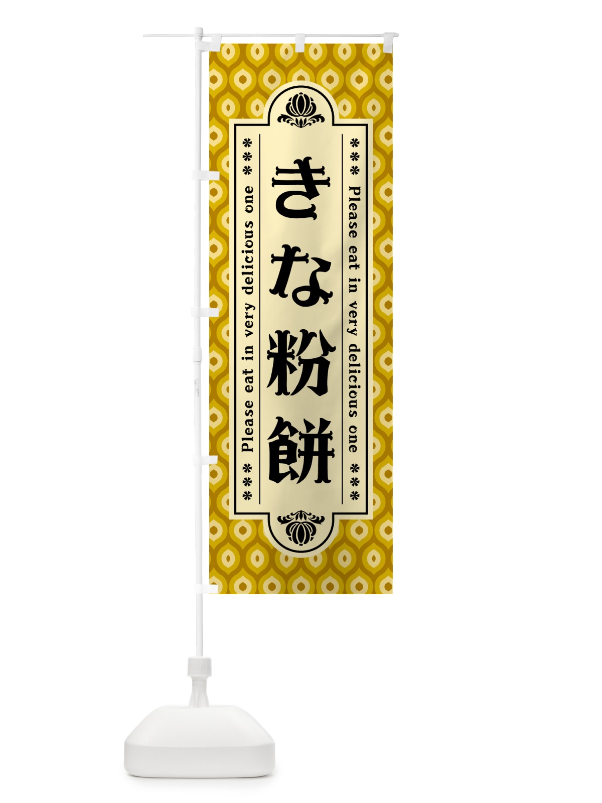 のぼり きな粉餅 のぼり旗 51G7(デザイン【C】)