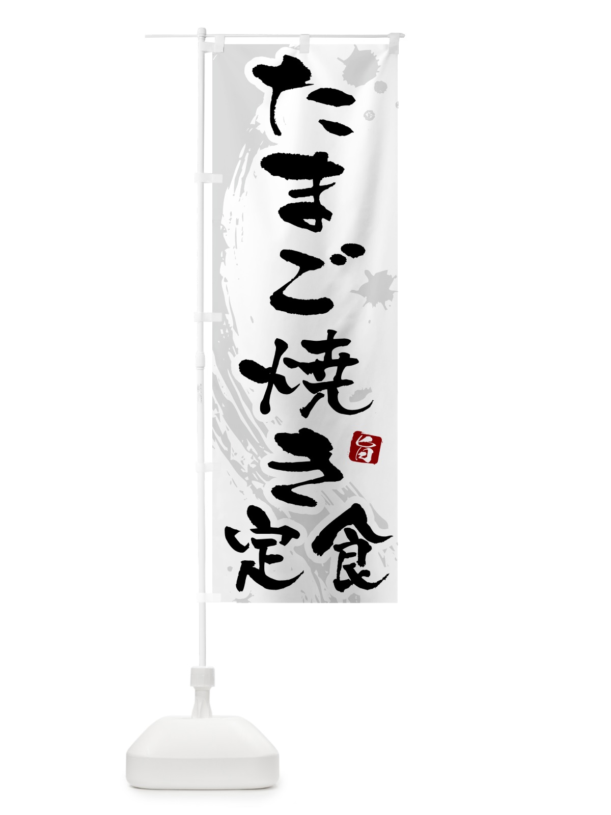 のぼり たまご焼き定食・玉子焼き定食 のぼり旗 51G9(デザイン【A】)