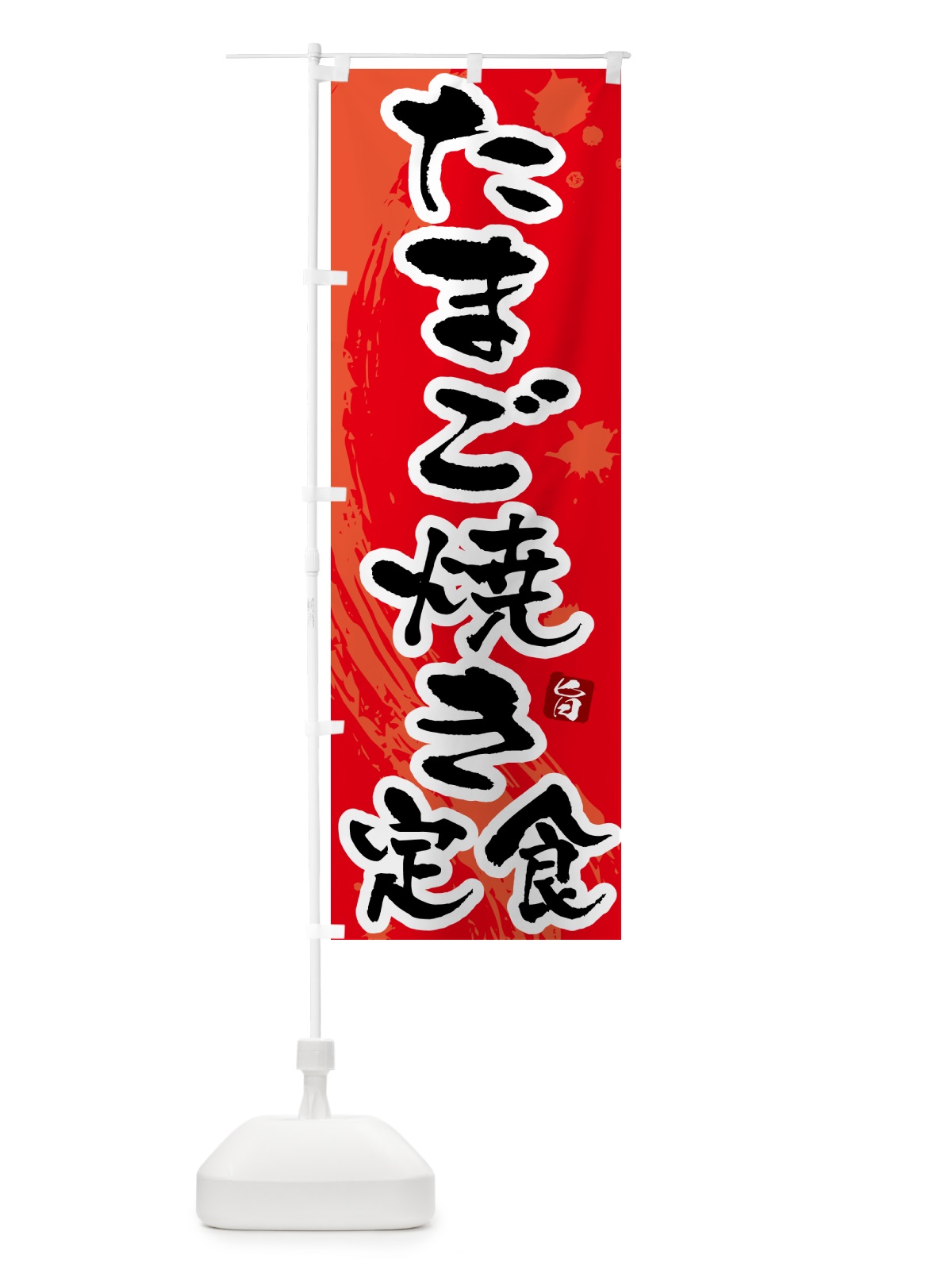のぼり たまご焼き定食・玉子焼き定食 のぼり旗 51G9(デザイン【B】)