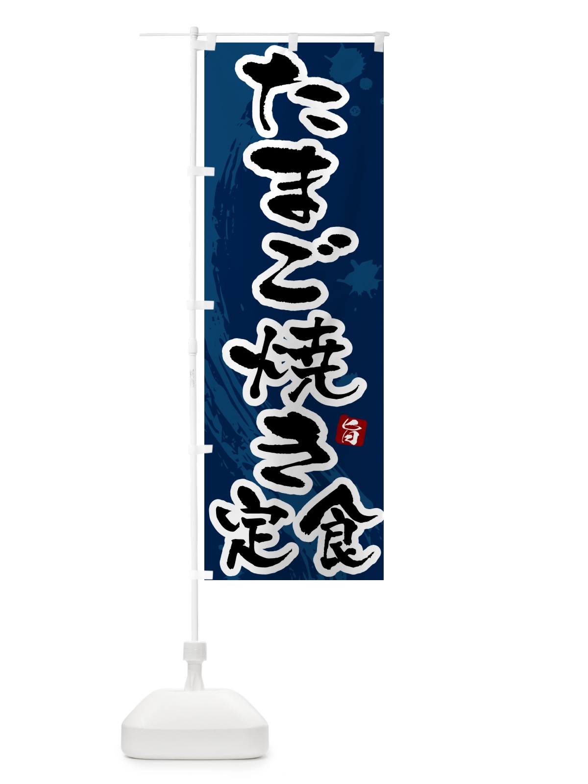 のぼり たまご焼き定食・玉子焼き定食 のぼり旗 51G9(デザイン【C】)