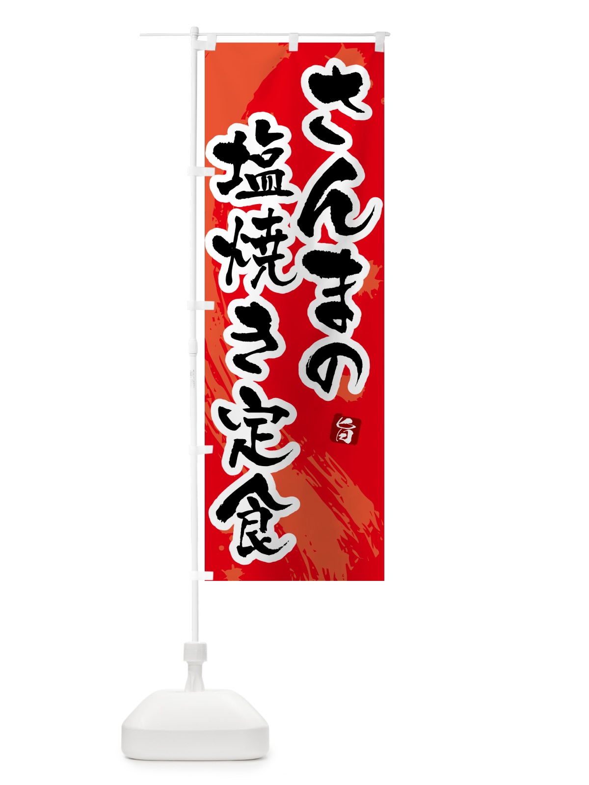 のぼり さんまの塩焼き定食・サンマの塩焼き定食 のぼり旗 51GC(デザイン【B】)