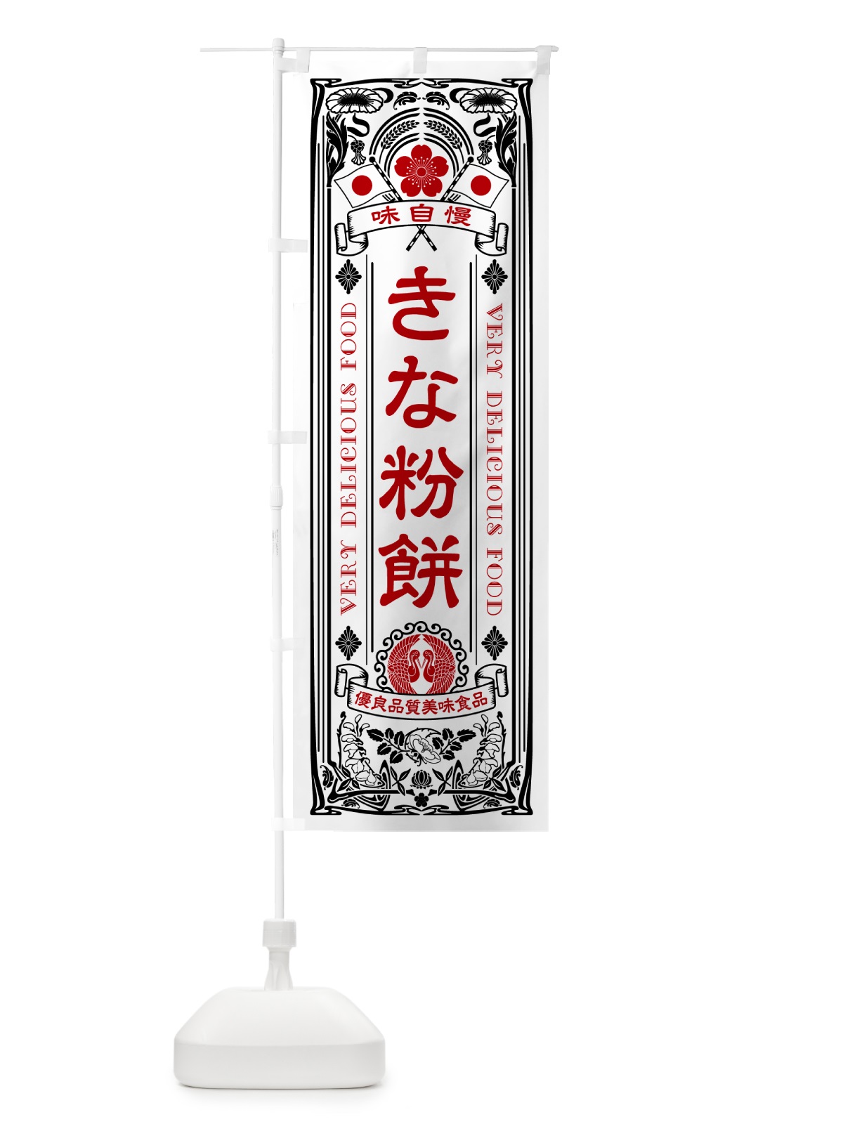 のぼり きな粉餅・レトロ風 のぼり旗 51GE(デザイン【B】)