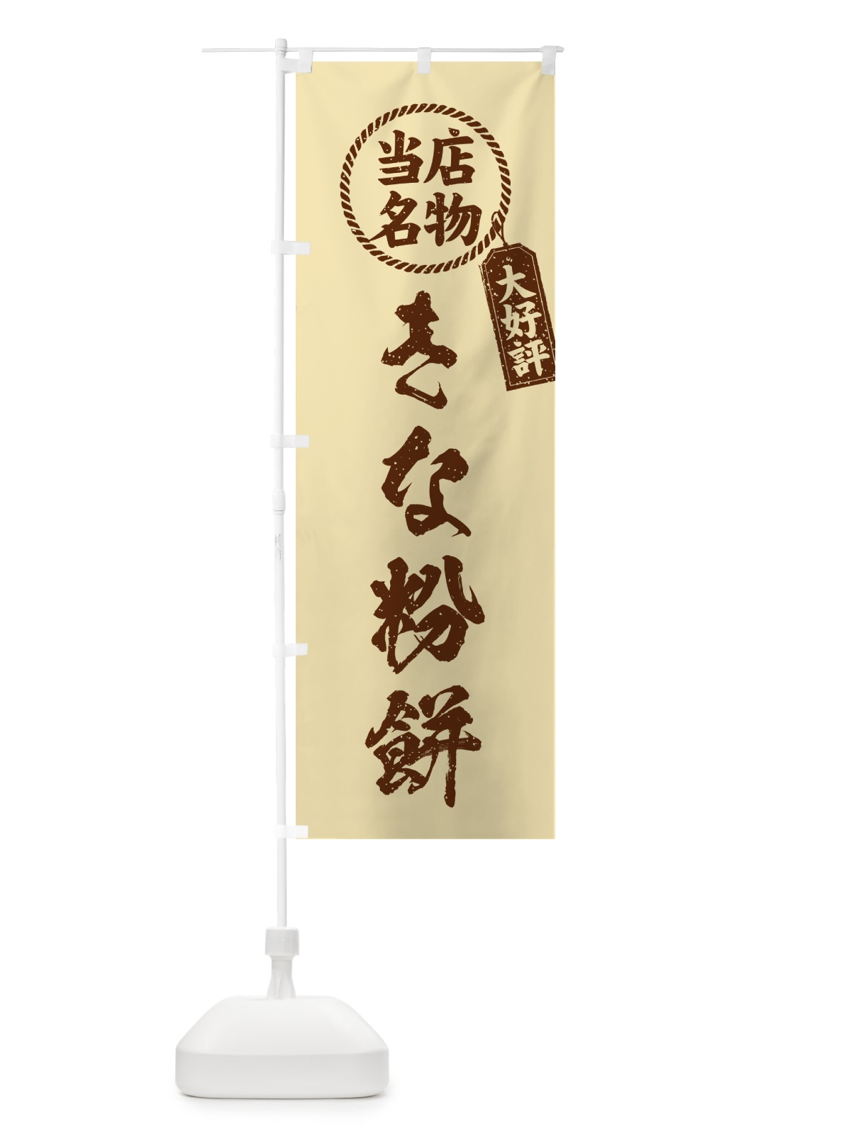 のぼり きな粉餅・当店名物・筆書き風・手書き風 のぼり旗 51GF(デザイン【C】)