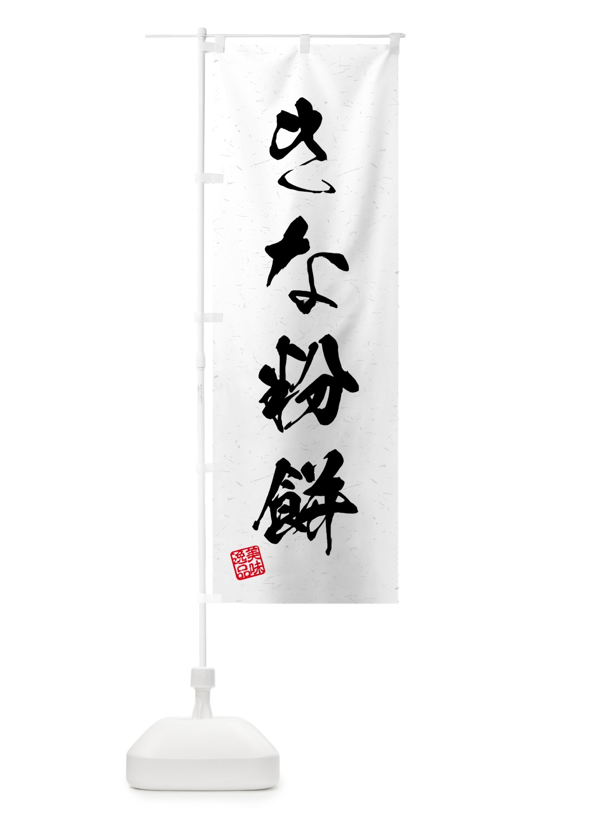 のぼり きな粉餅・習字・書道風 のぼり旗 51GG(デザイン【A】)
