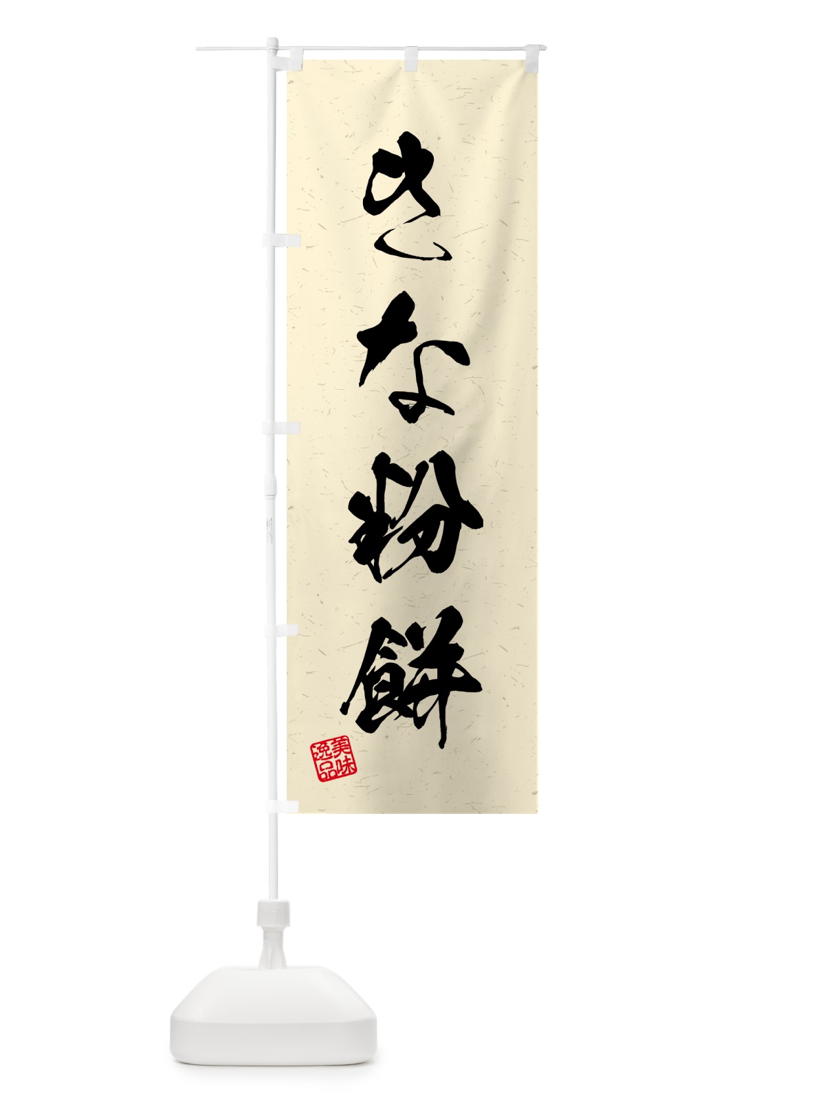 のぼり きな粉餅・習字・書道風 のぼり旗 51GG(デザイン【B】)
