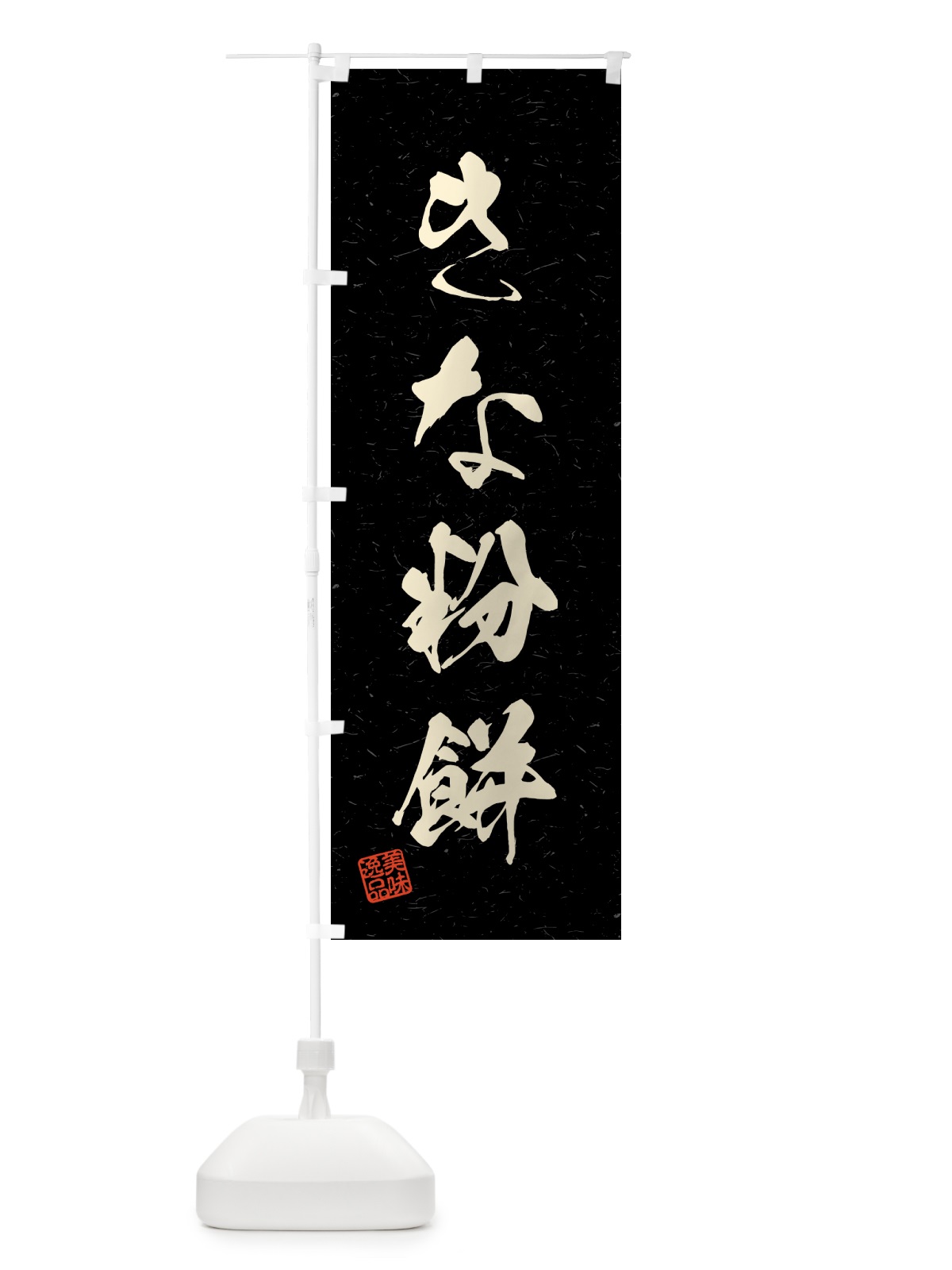 のぼり きな粉餅・習字・書道風 のぼり旗 51GG(デザイン【C】)