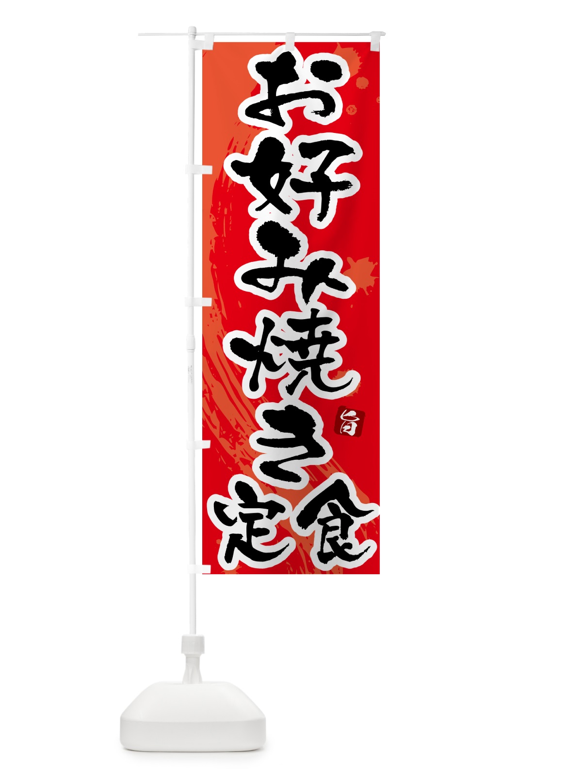 のぼり お好み焼き定食 のぼり旗 51GH(デザイン【B】)