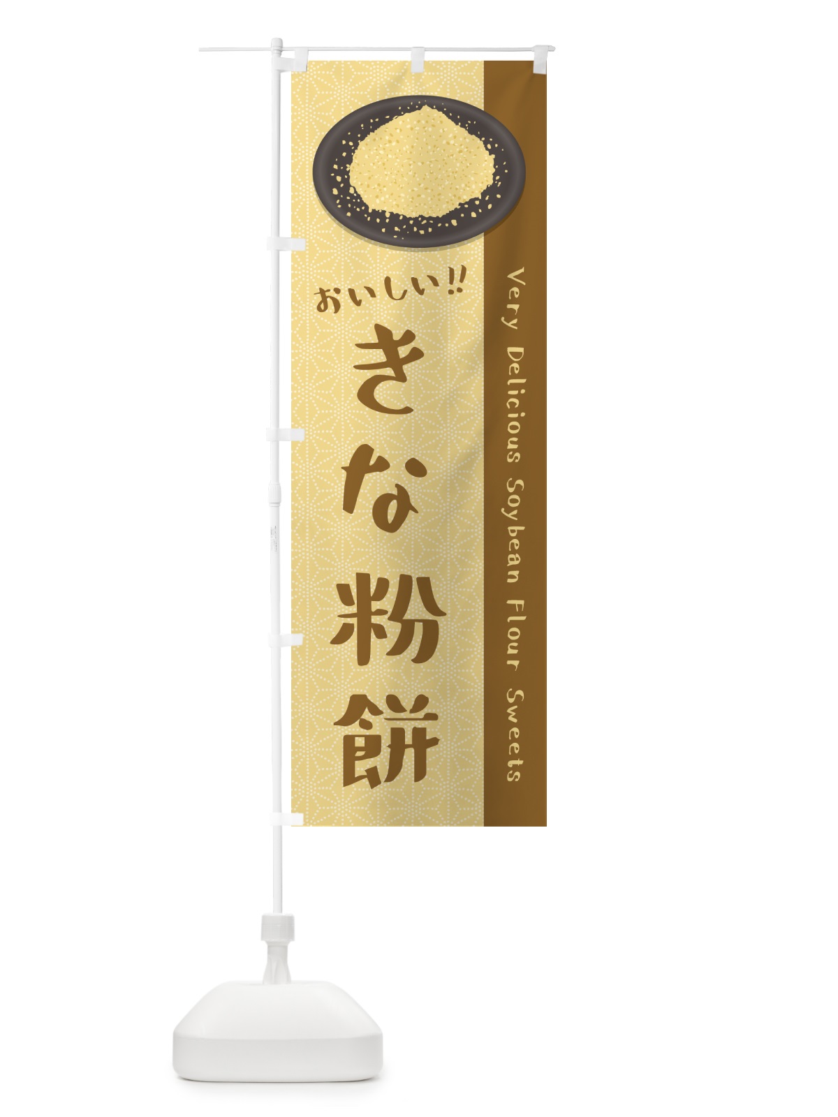 のぼり きな粉餅 のぼり旗 51GK(デザイン【A】)