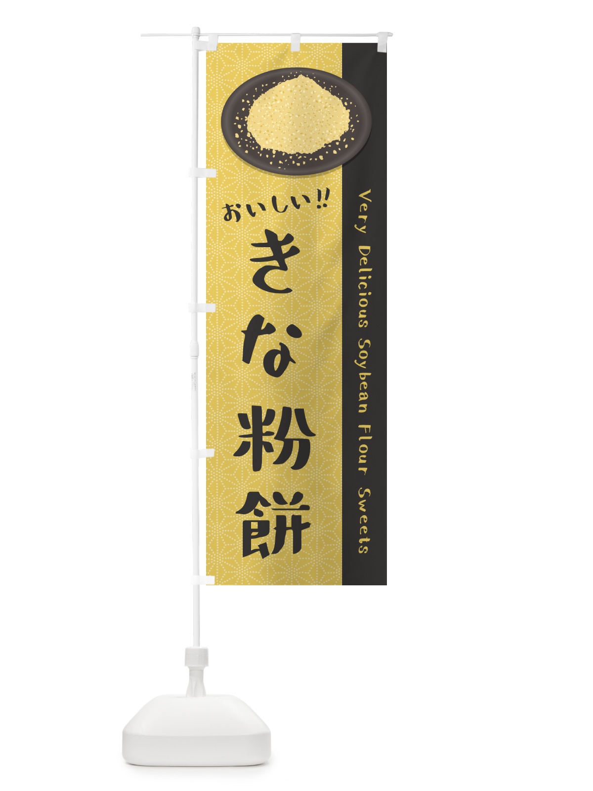 のぼり きな粉餅 のぼり旗 51GK(デザイン【C】)