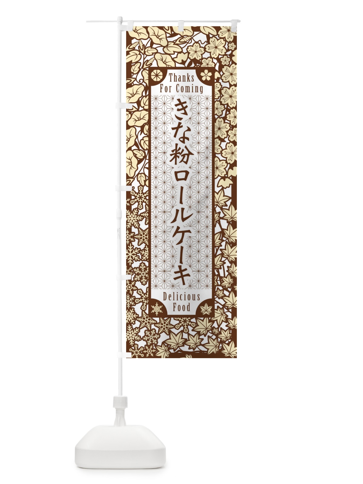 のぼり きな粉ロールケーキ・切り絵風・版画風 のぼり旗 51GN(デザイン【B】)